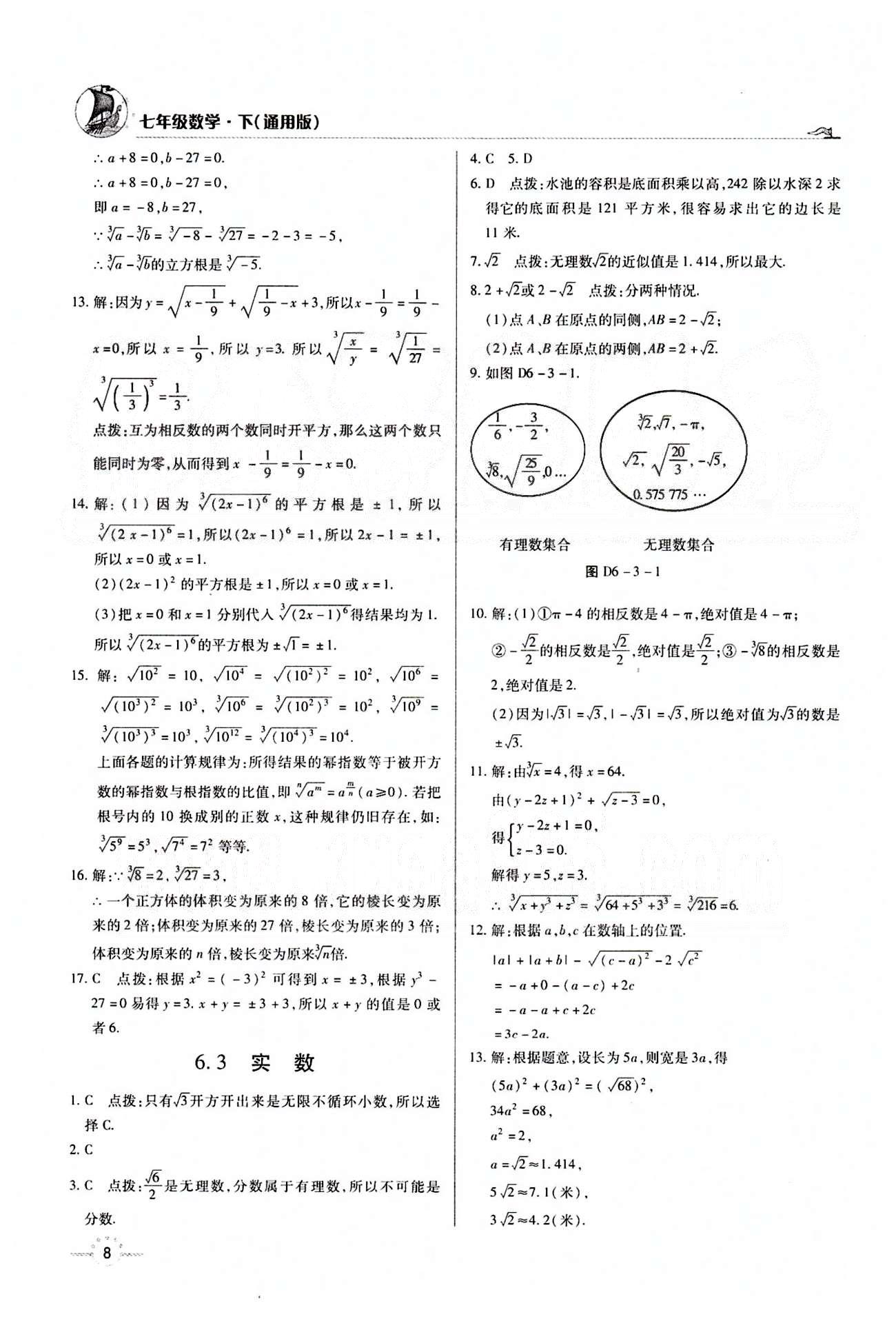 A+优化作业本七年级下数学河北科学技术出版社 第六章　实数 [3]