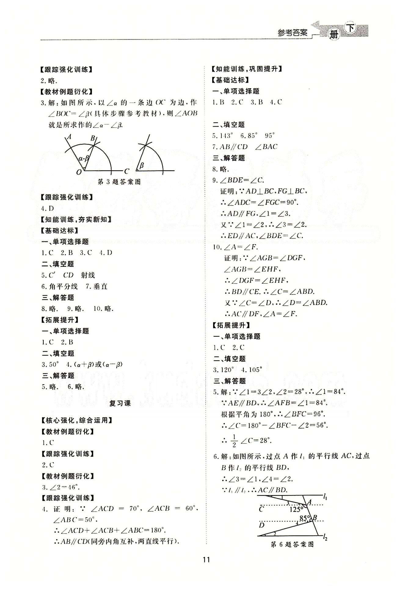 新課程學(xué)習(xí)與檢測 數(shù)學(xué) 七年級下冊 北師大版濟(jì)南出版社 相交線與平行線 [5]