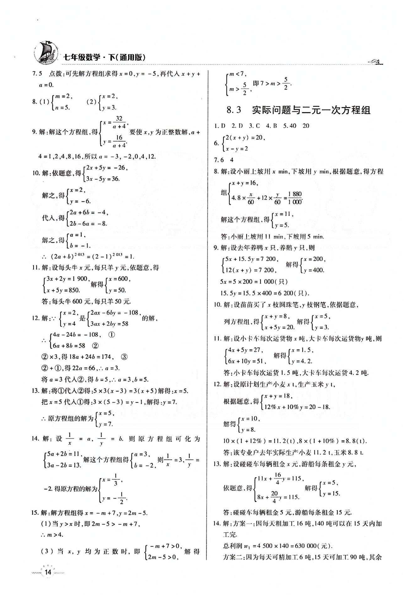 A+优化作业本七年级下数学河北科学技术出版社 第八章　二元一次方程组 [3]