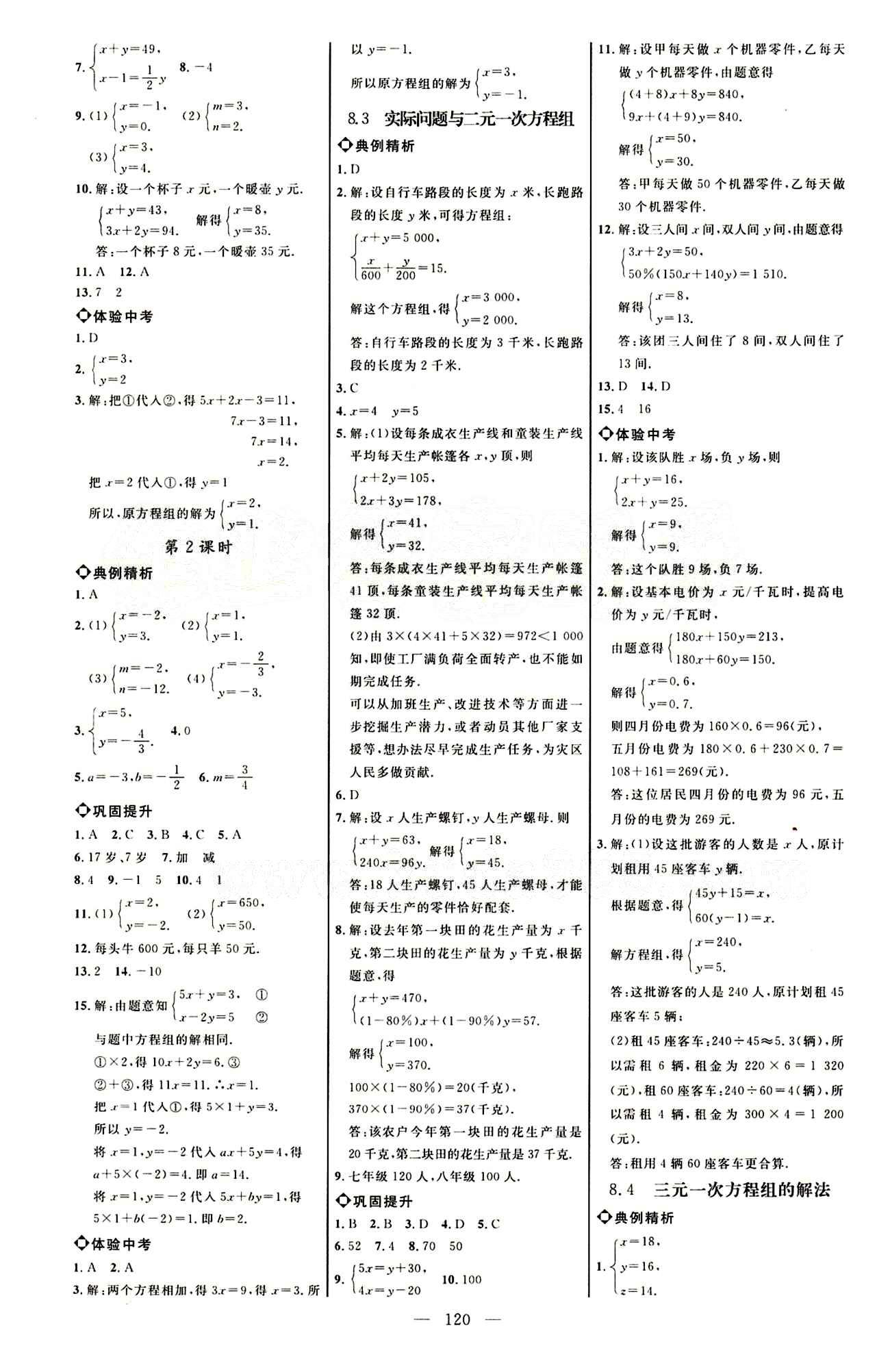 恒基名师助学系列 细解巧练七年级下数学内蒙古少年儿童出版社 第八章　二元一次方程组 [2]