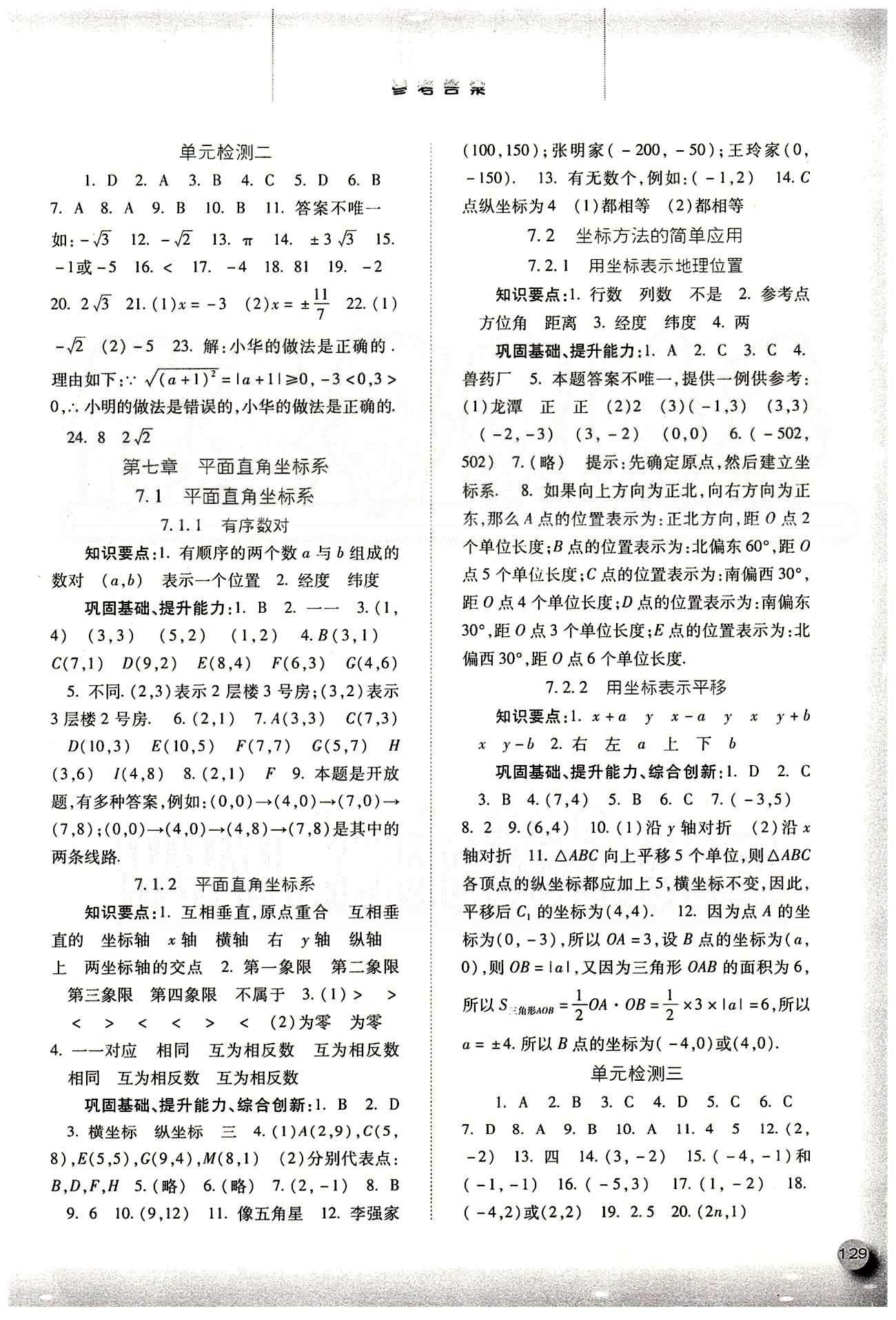 2015同步训练七年级下数学河北人民出版社 第七章　平面直角坐标系 [1]