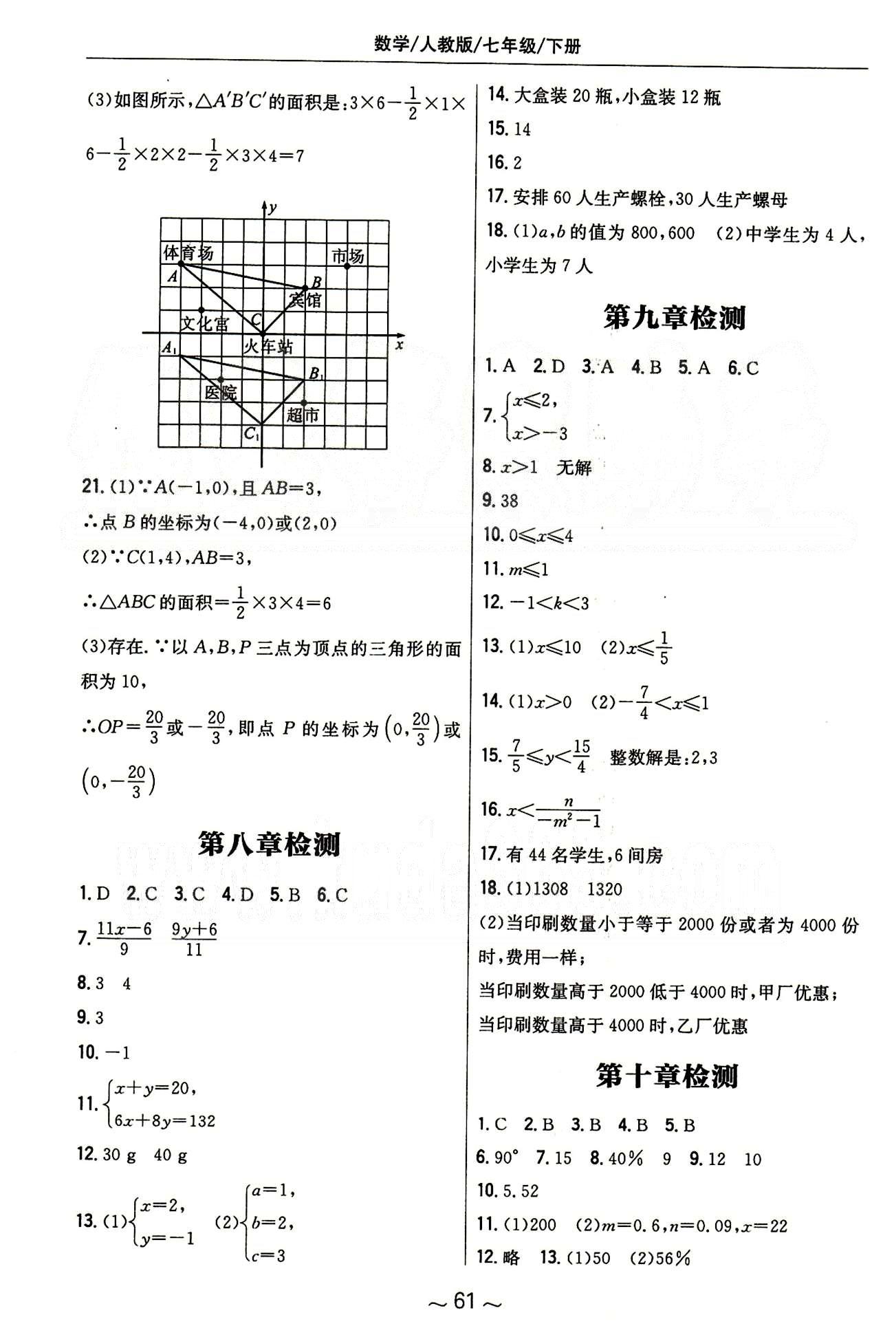 2015年新编基础训练七年级数学下册人教版 章节检测 [3]