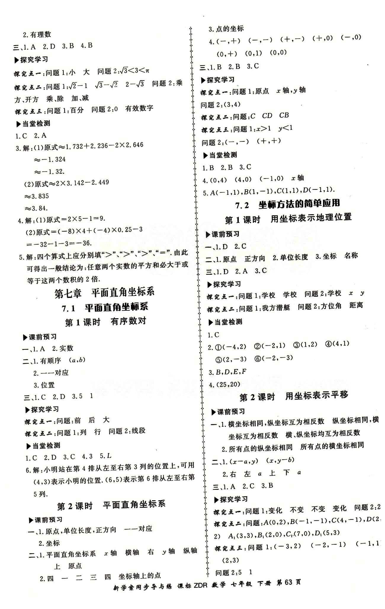 2015 新學(xué)案同步導(dǎo)與練七年級(jí)下數(shù)學(xué)鄭州大學(xué)出版社 第七章　平面直角坐標(biāo)系 [1]