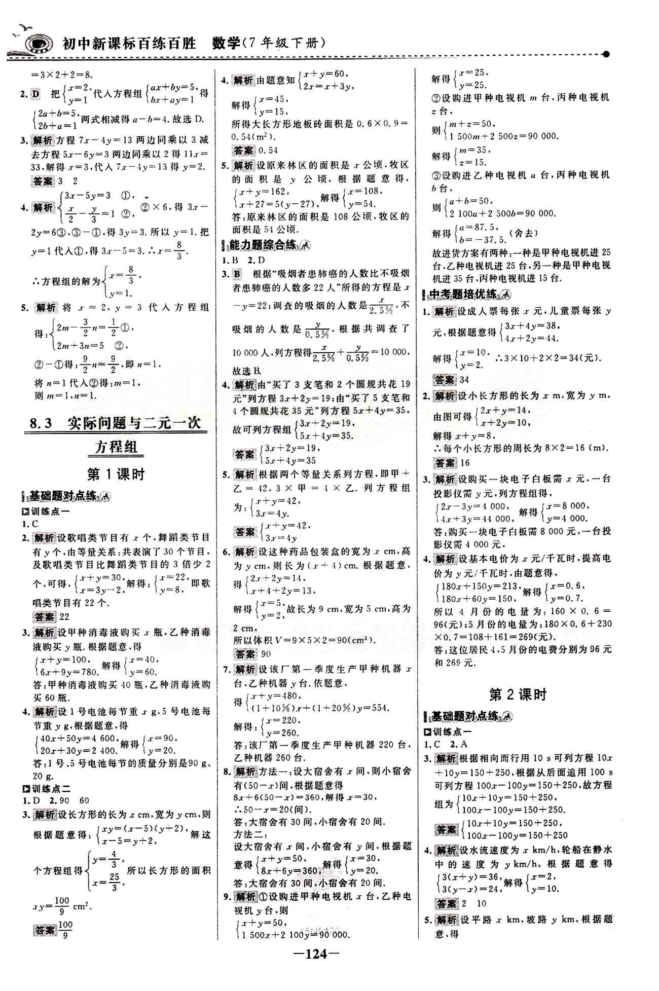 2015 百练百胜七年级下数学浙江科学技术出版社 课时训练区 [15]