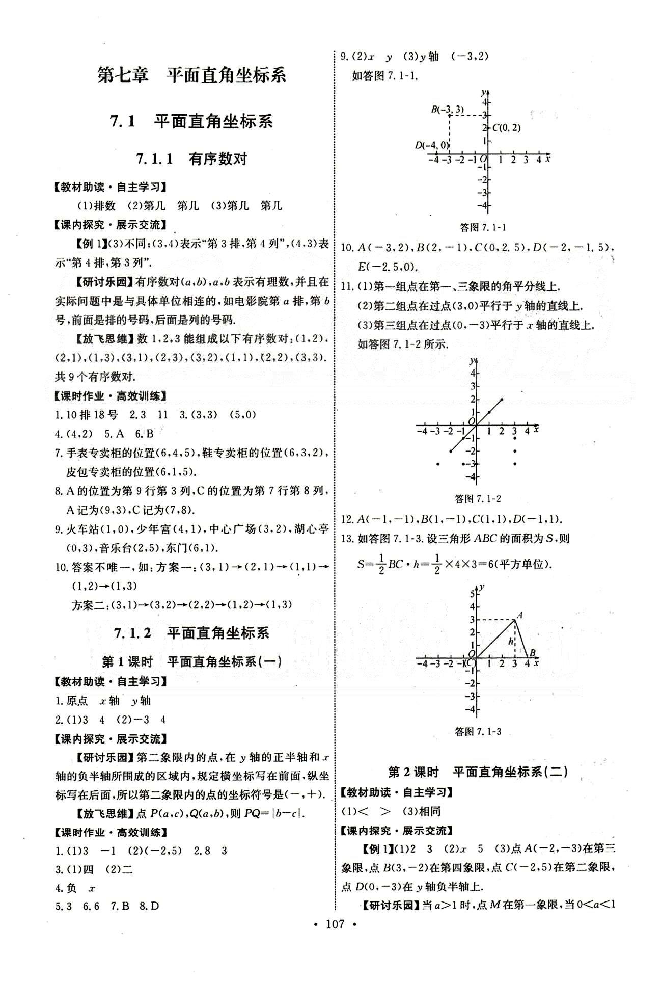 2015年能力培養(yǎng)與測(cè)試七年級(jí)數(shù)學(xué)下冊(cè)人教版 第七章　平面直角坐標(biāo)系 [1]