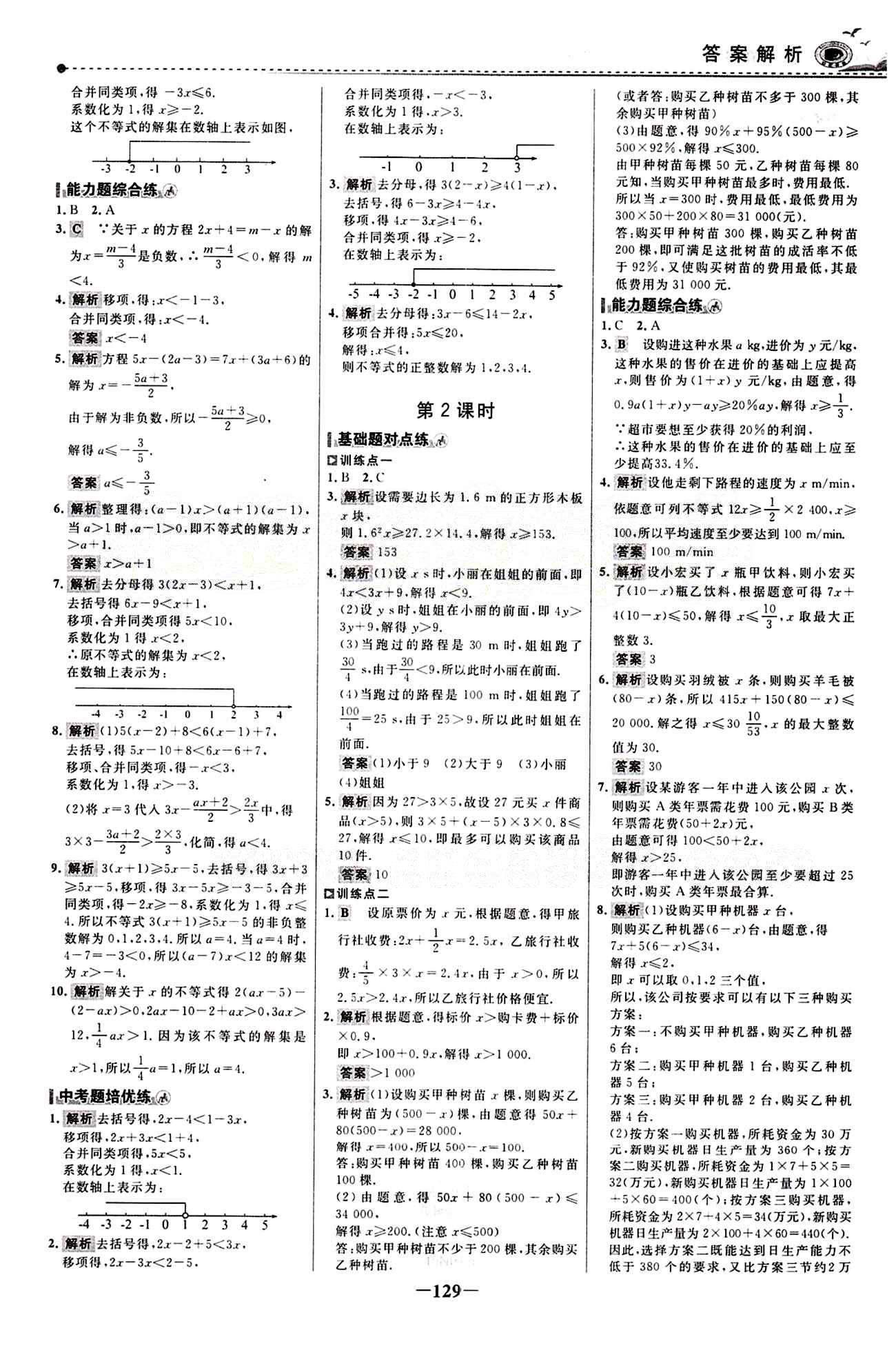 2015 百练百胜七年级下数学浙江科学技术出版社 课时训练区 [20]