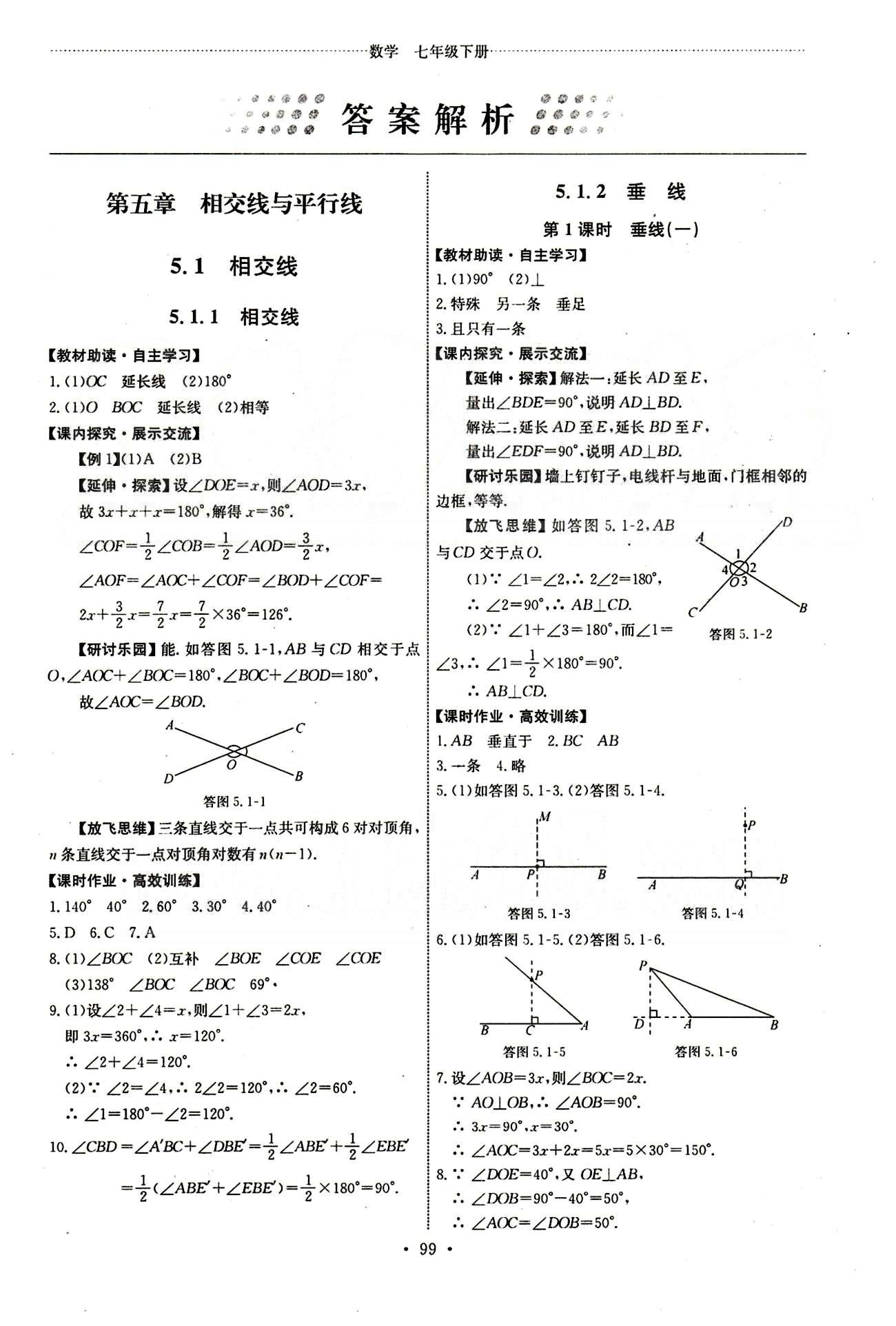 2015年能力培养与测试七年级数学下册人教版 第五章　相交线与平行线 [1]