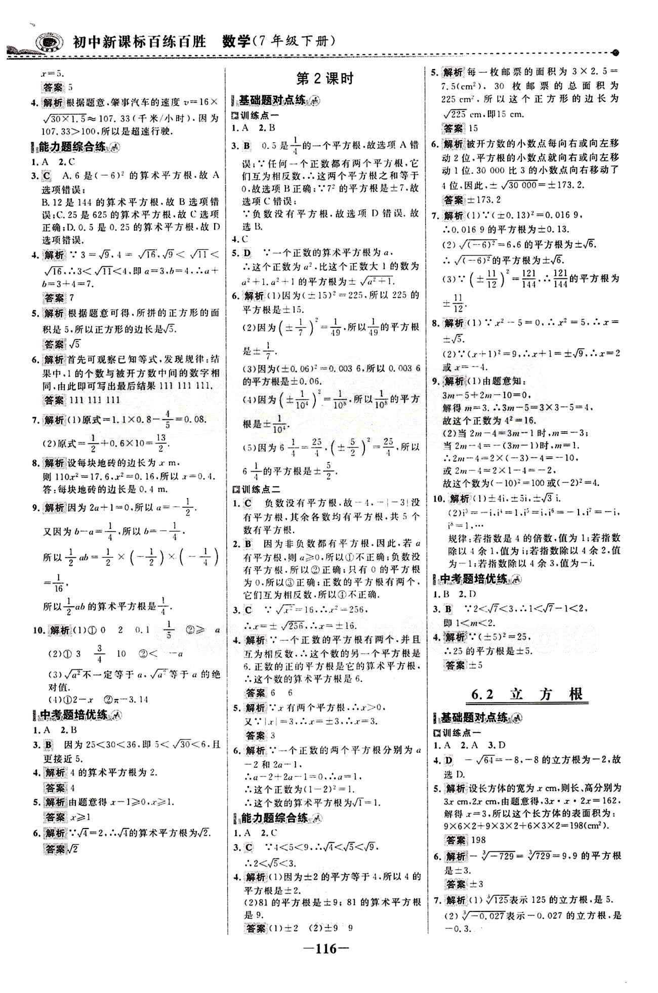 2015 百练百胜七年级下数学浙江科学技术出版社 课时训练区 [7]