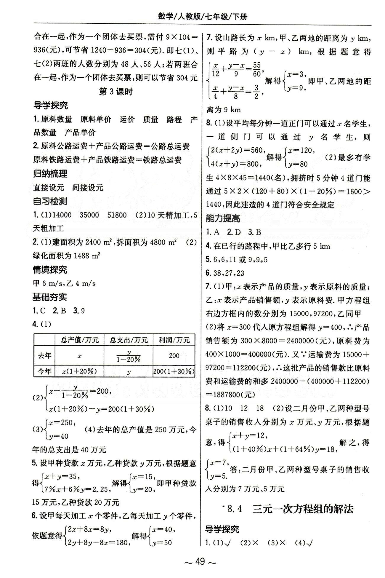 2015年新编基础训练七年级数学下册人教版 第八章　二元一次方程组 [5]