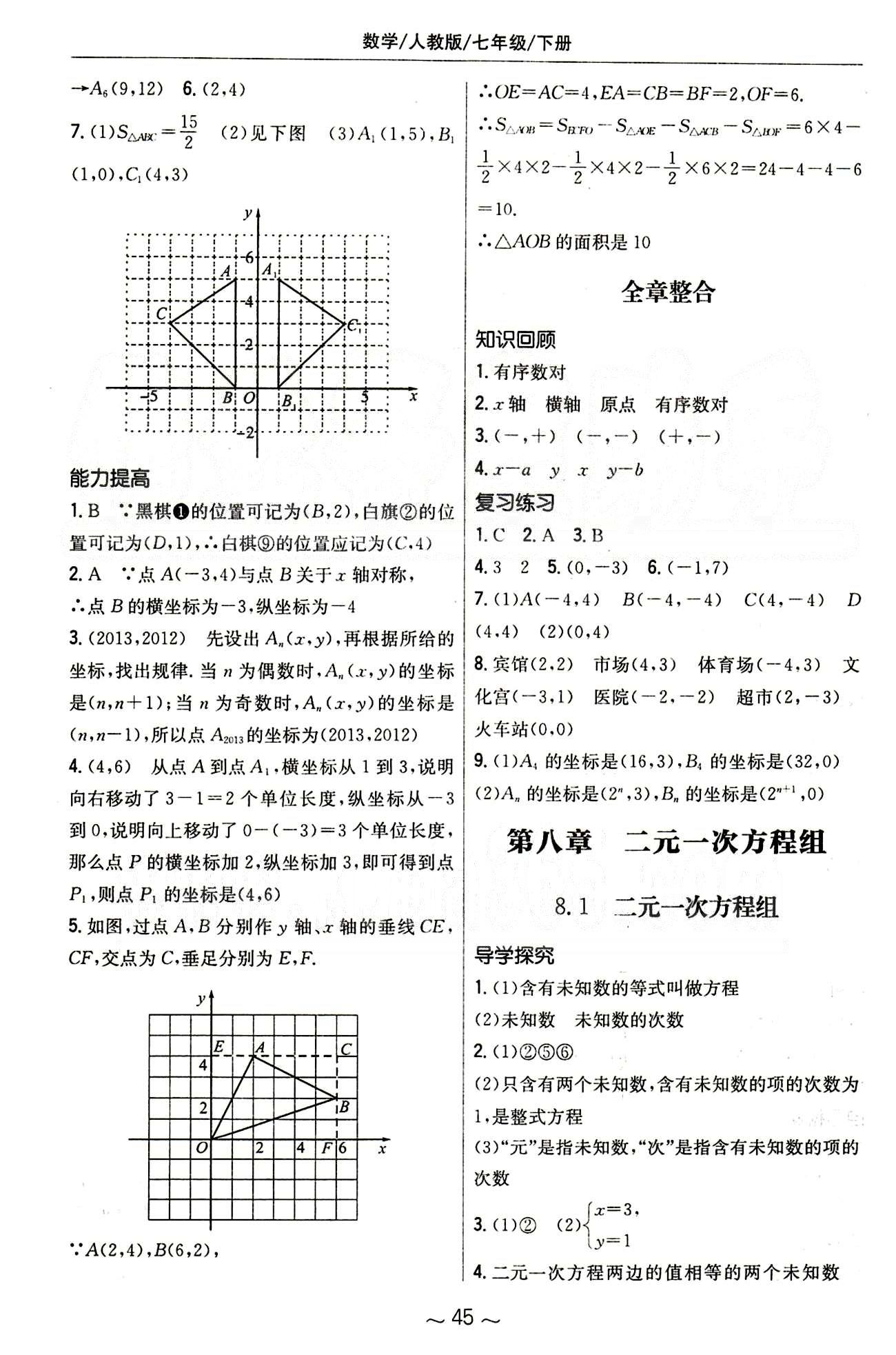 2015年新编基础训练七年级数学下册人教版 第八章　二元一次方程组 [1]