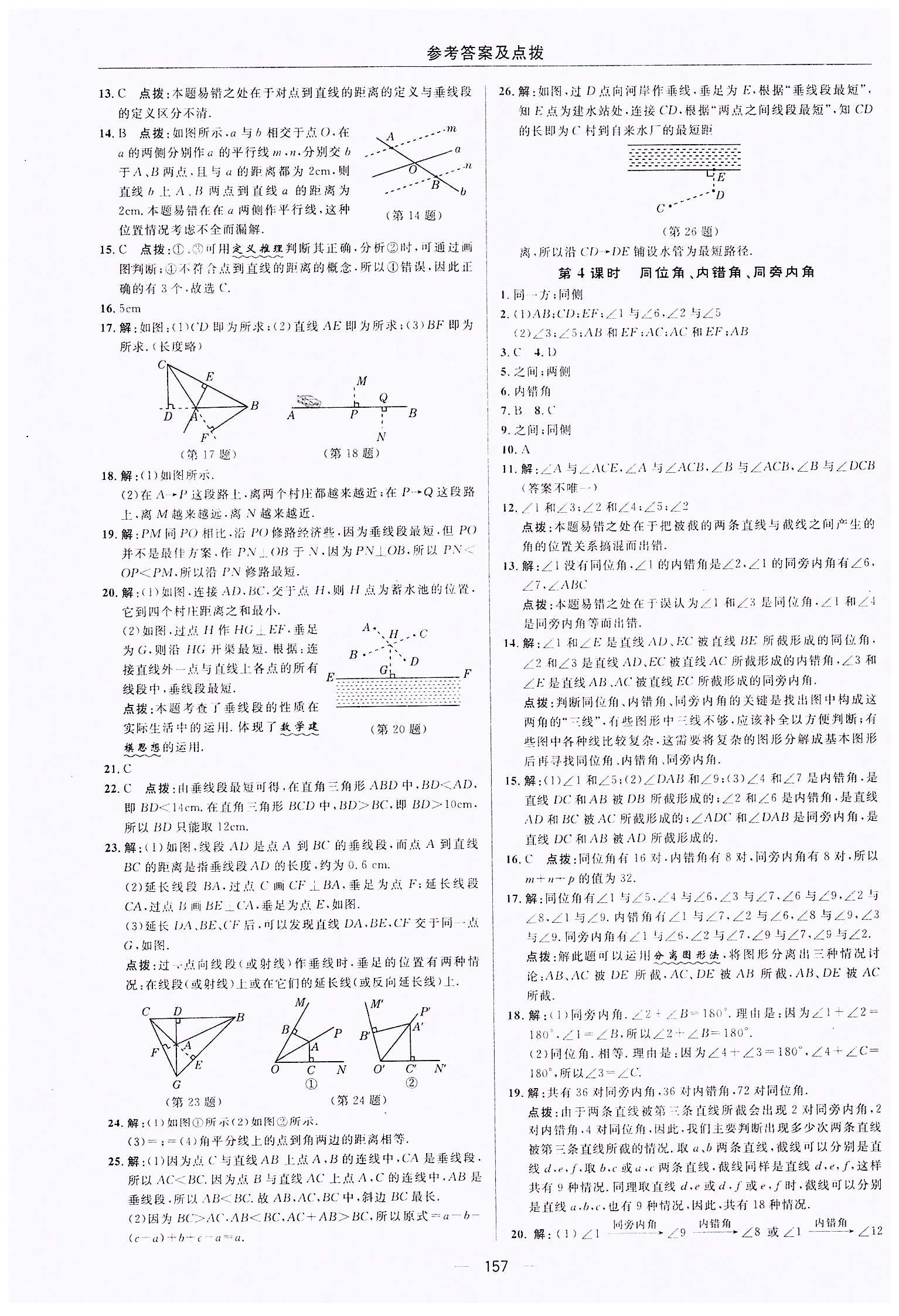 典中點(diǎn)-綜合應(yīng)用創(chuàng)新題-榮德基初中系列七年級下數(shù)學(xué)龍門書局 第五章　相交線與平行線 [3]