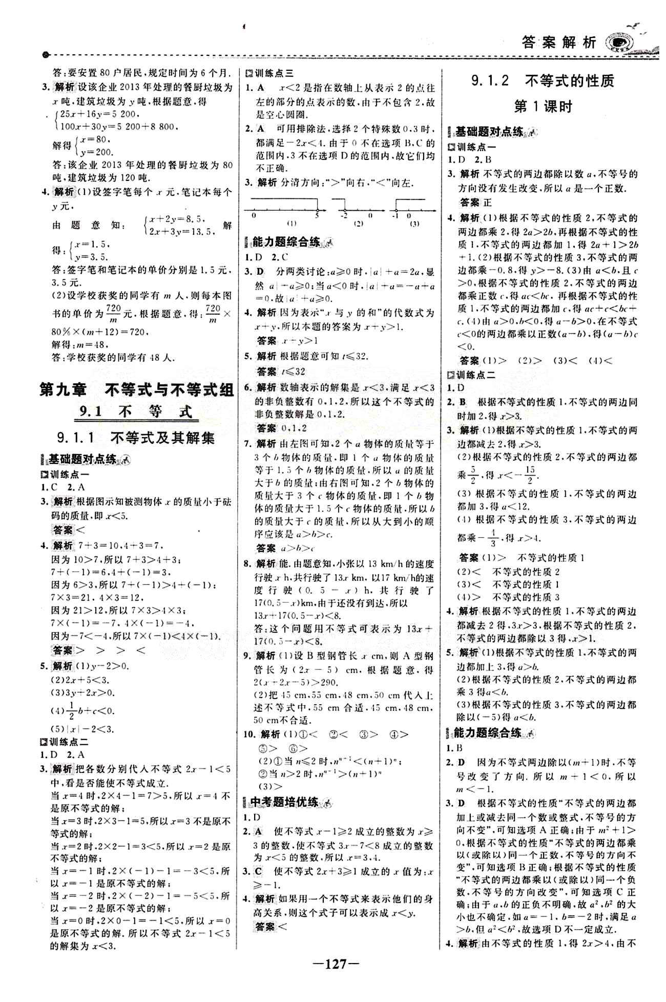 2015 百练百胜七年级下数学浙江科学技术出版社 课时训练区 [18]