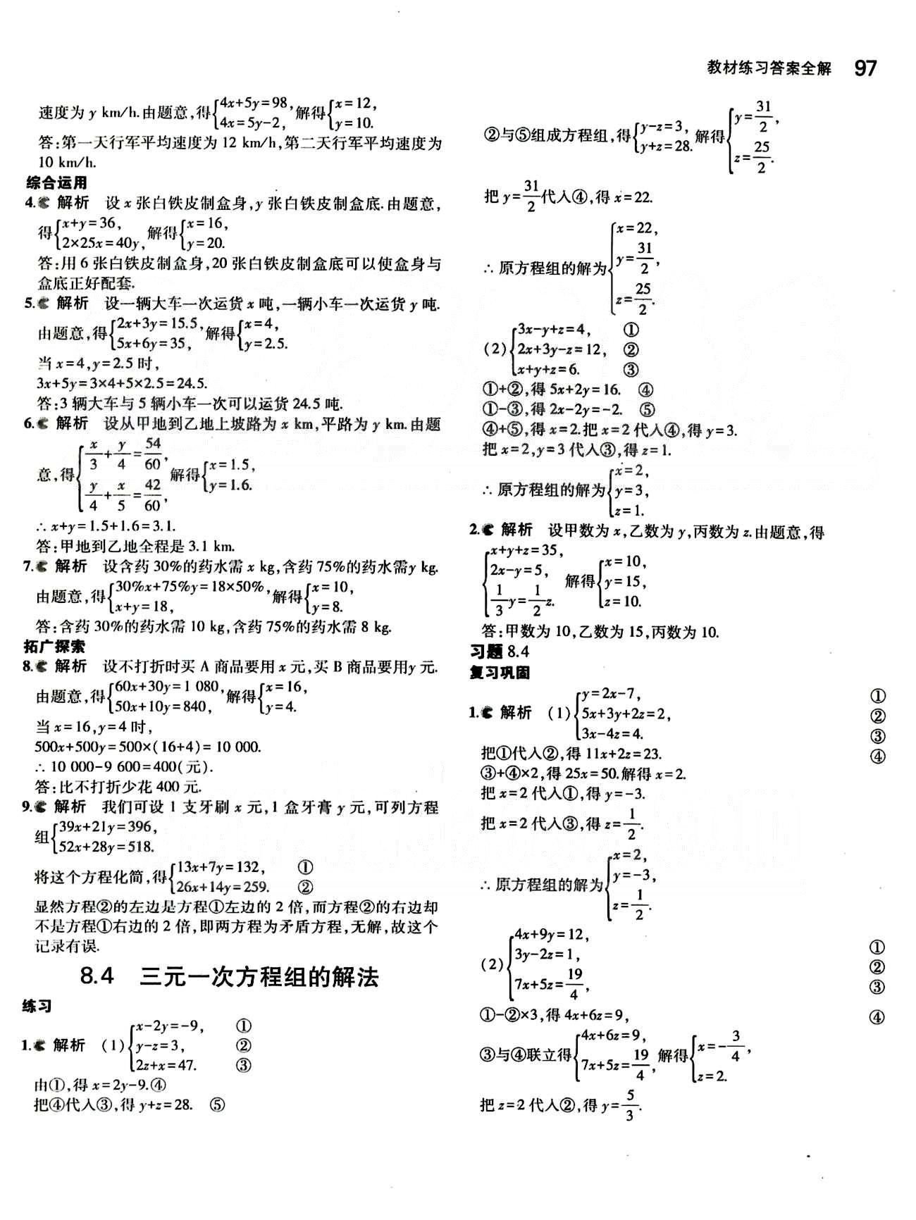 課本 教材七年級(jí)下數(shù)學(xué)人民教育出版社 第八章　二元一次方程組 [4]