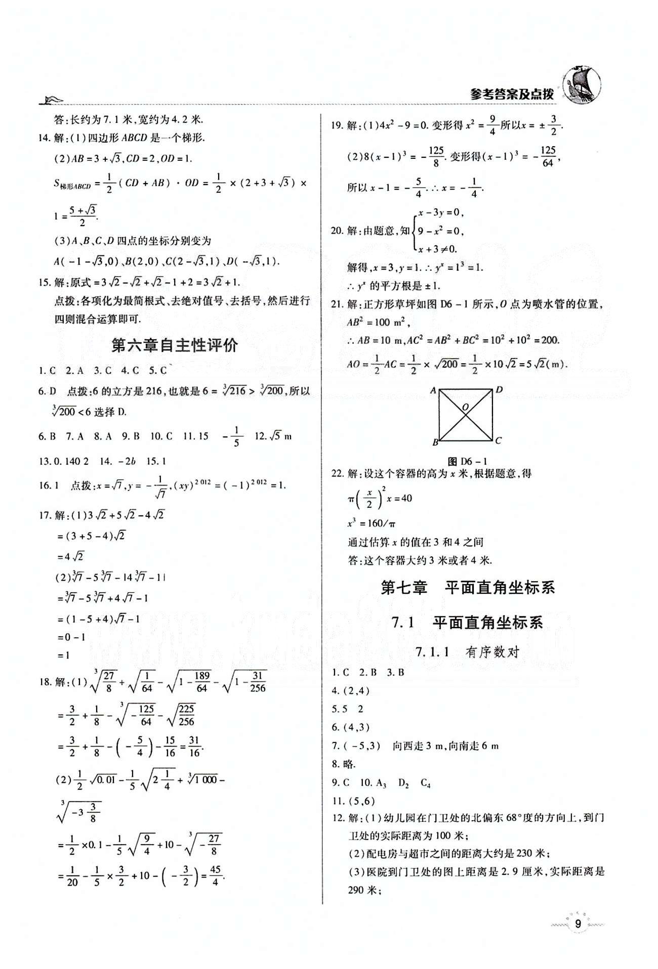 A+优化作业本七年级下数学河北科学技术出版社 第七章　平面直角坐标系 [1]