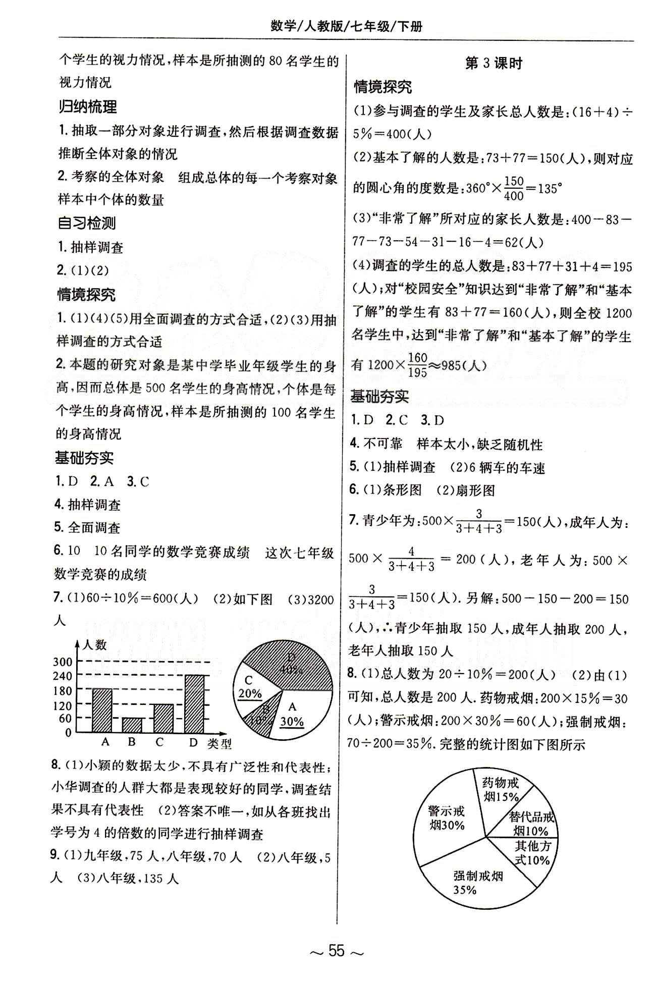 2015年新编基础训练七年级数学下册人教版 第十章　数据的收集、整理与描述 [2]