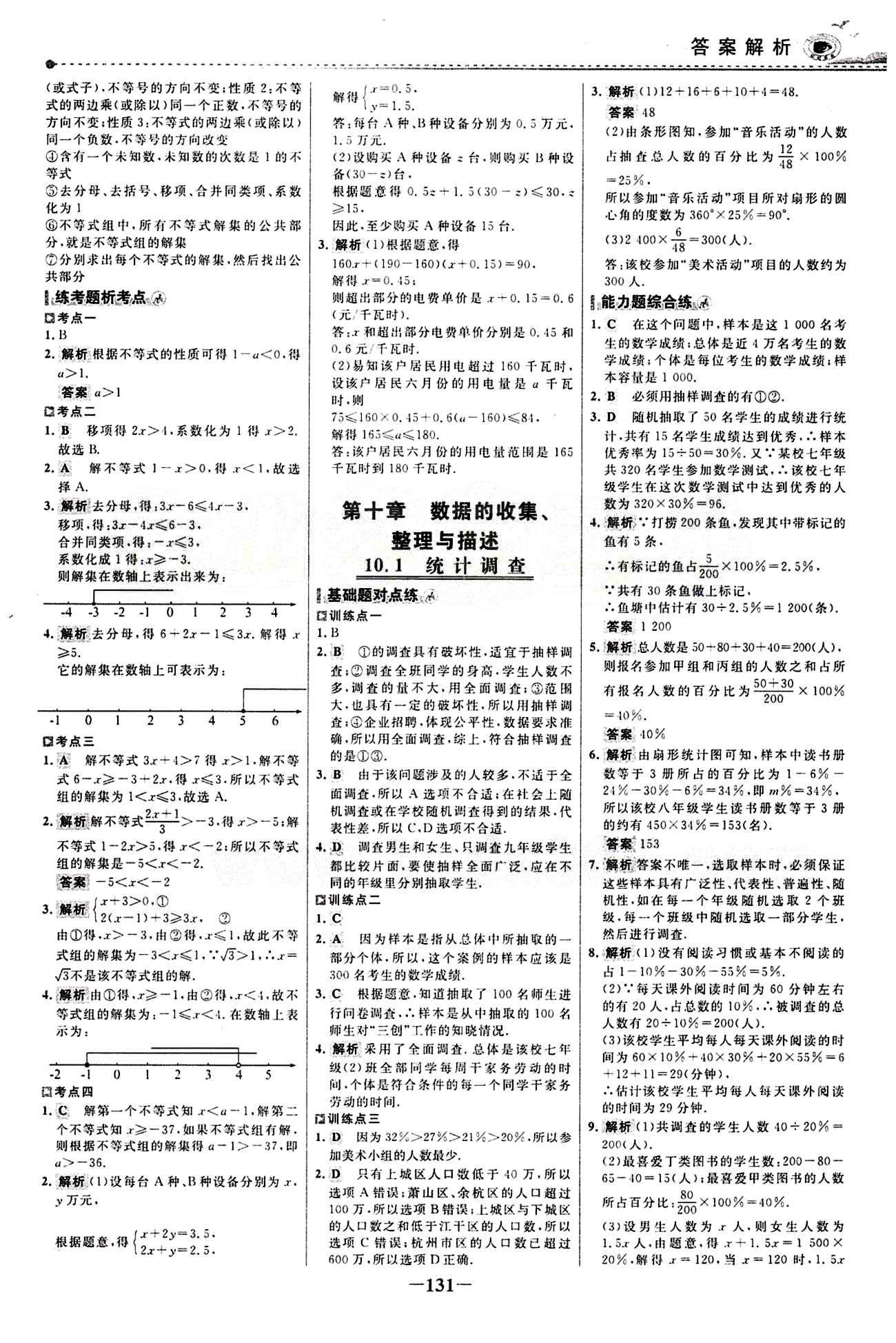 2015 百练百胜七年级下数学浙江科学技术出版社 课时训练区 [22]