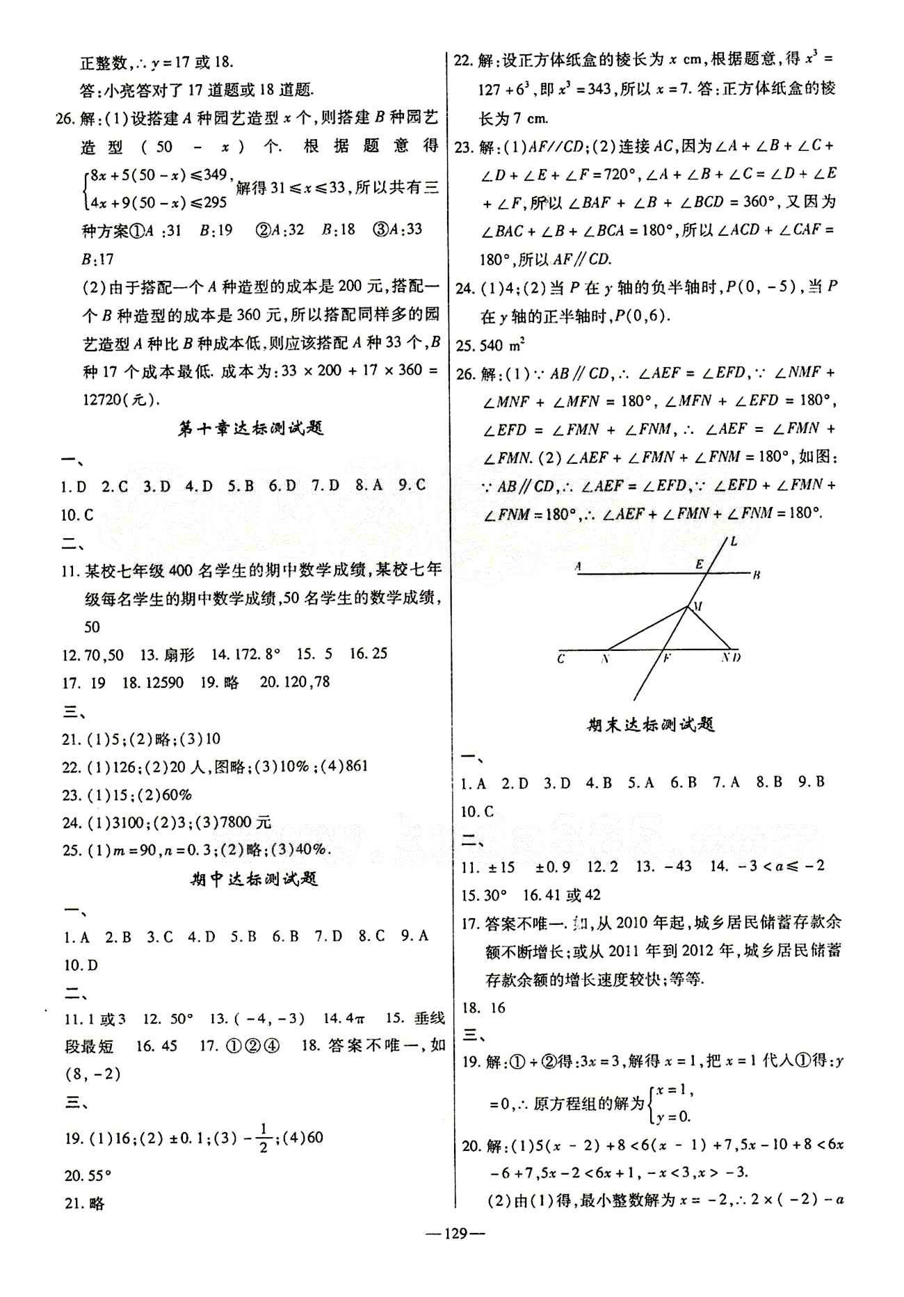 高效學(xué)案金典課堂七年級下數(shù)學(xué)河北科學(xué)技術(shù)出版社 達標測試卷 [4]