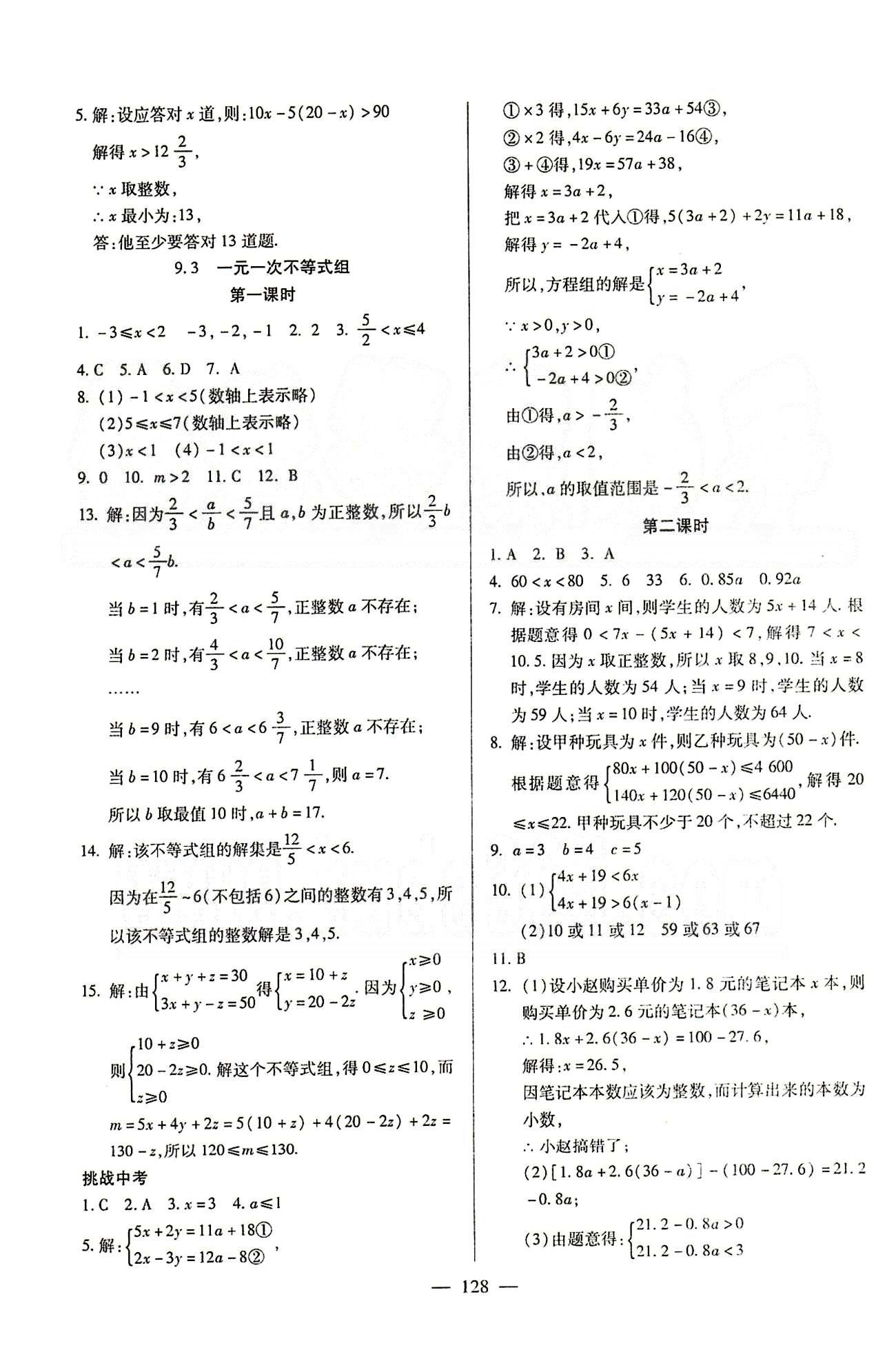 名师导学七年级下数学延边大学出版社 第九章　不等式与不等式组 [3]