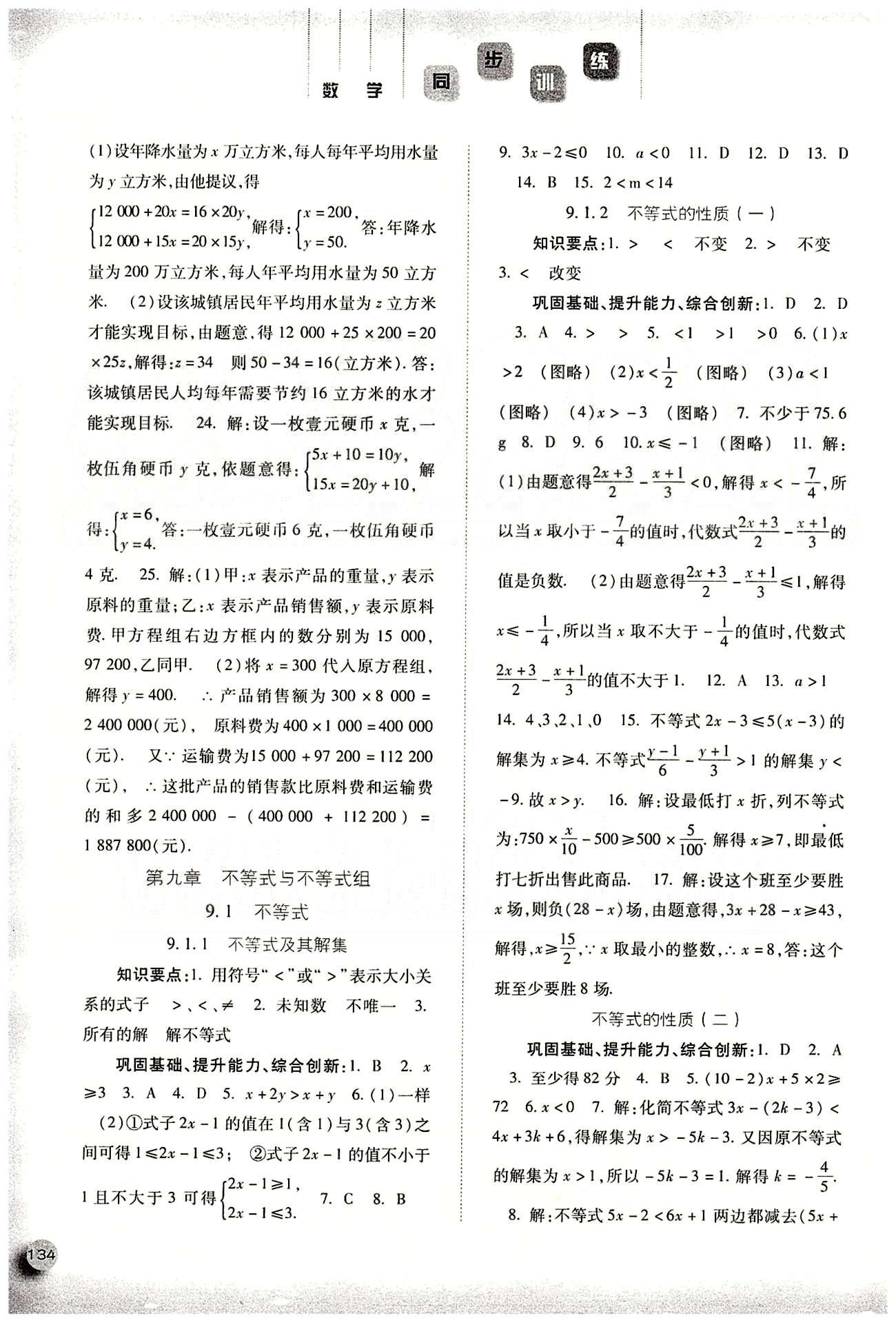 2015同步训练七年级下数学河北人民出版社 第九章　不等式与不等式组 [1]