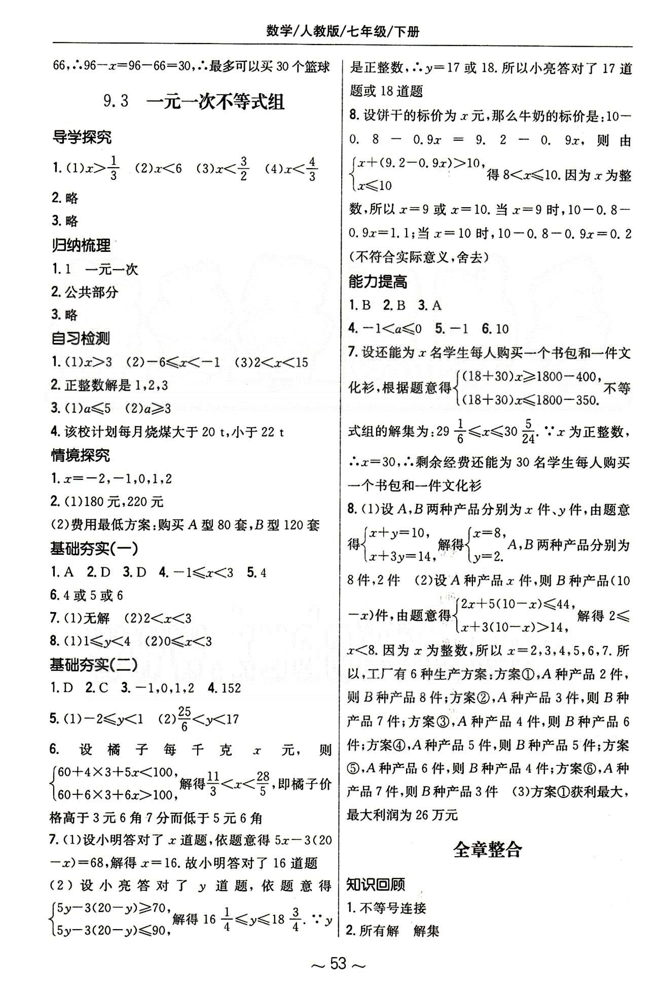 2015年新编基础训练七年级数学下册人教版 第九章　不等式与不等式组 [4]