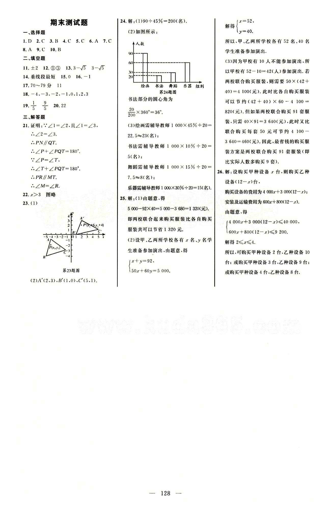 恒基名师助学系列 细解巧练七年级下数学内蒙古少年儿童出版社 自我评测答案 [5]