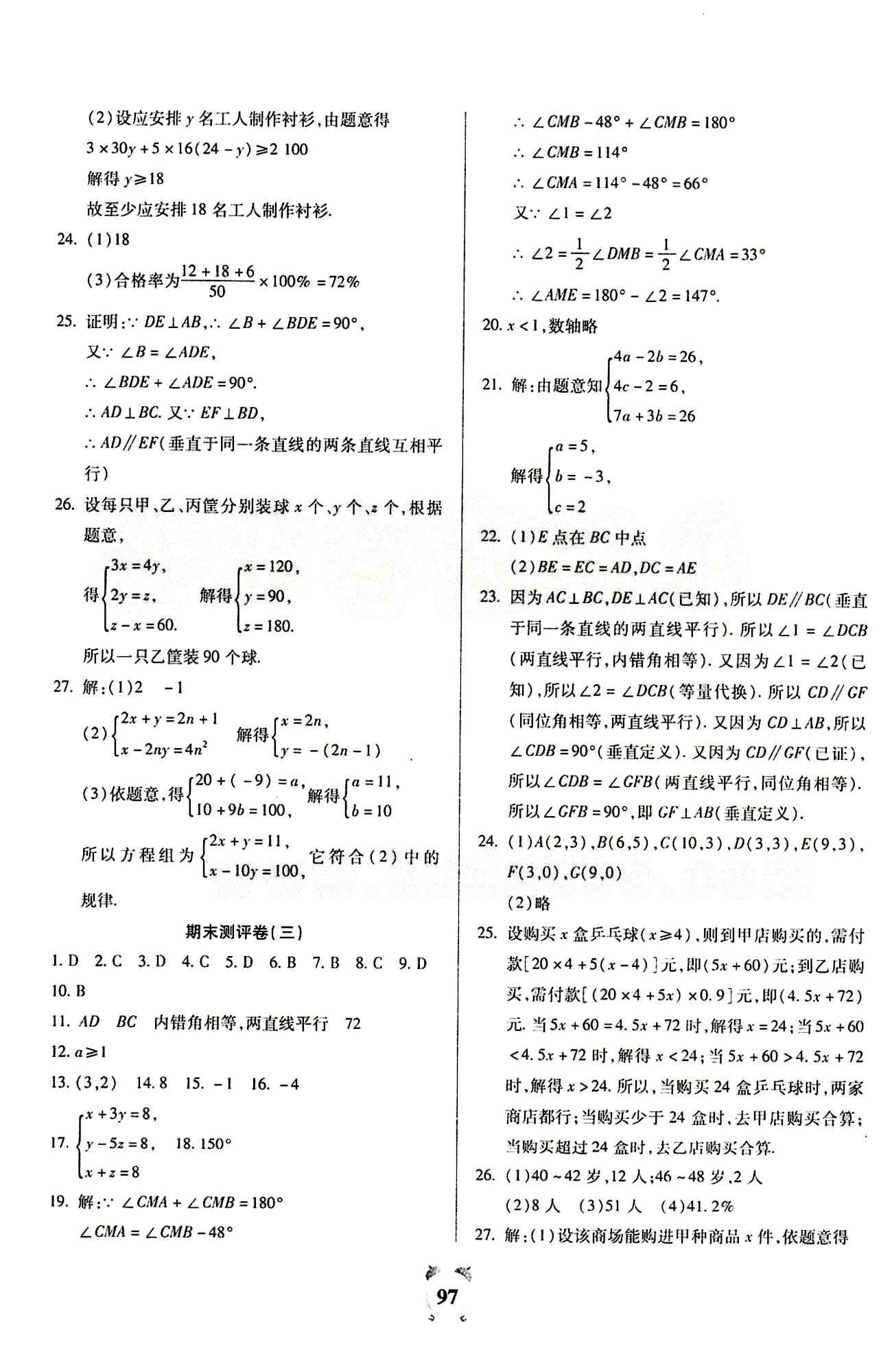 2015全程優(yōu)選卷七年級數(shù)學(xué)下冊人教版 參考答案 [9]