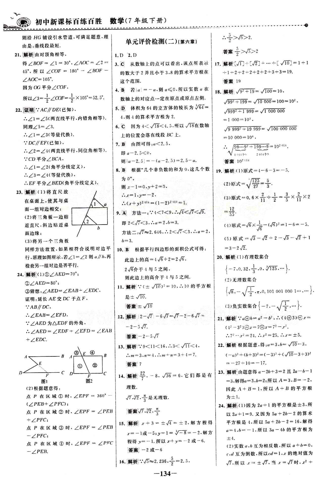 2015 百练百胜七年级下数学浙江科学技术出版社 综合检测区 [2]