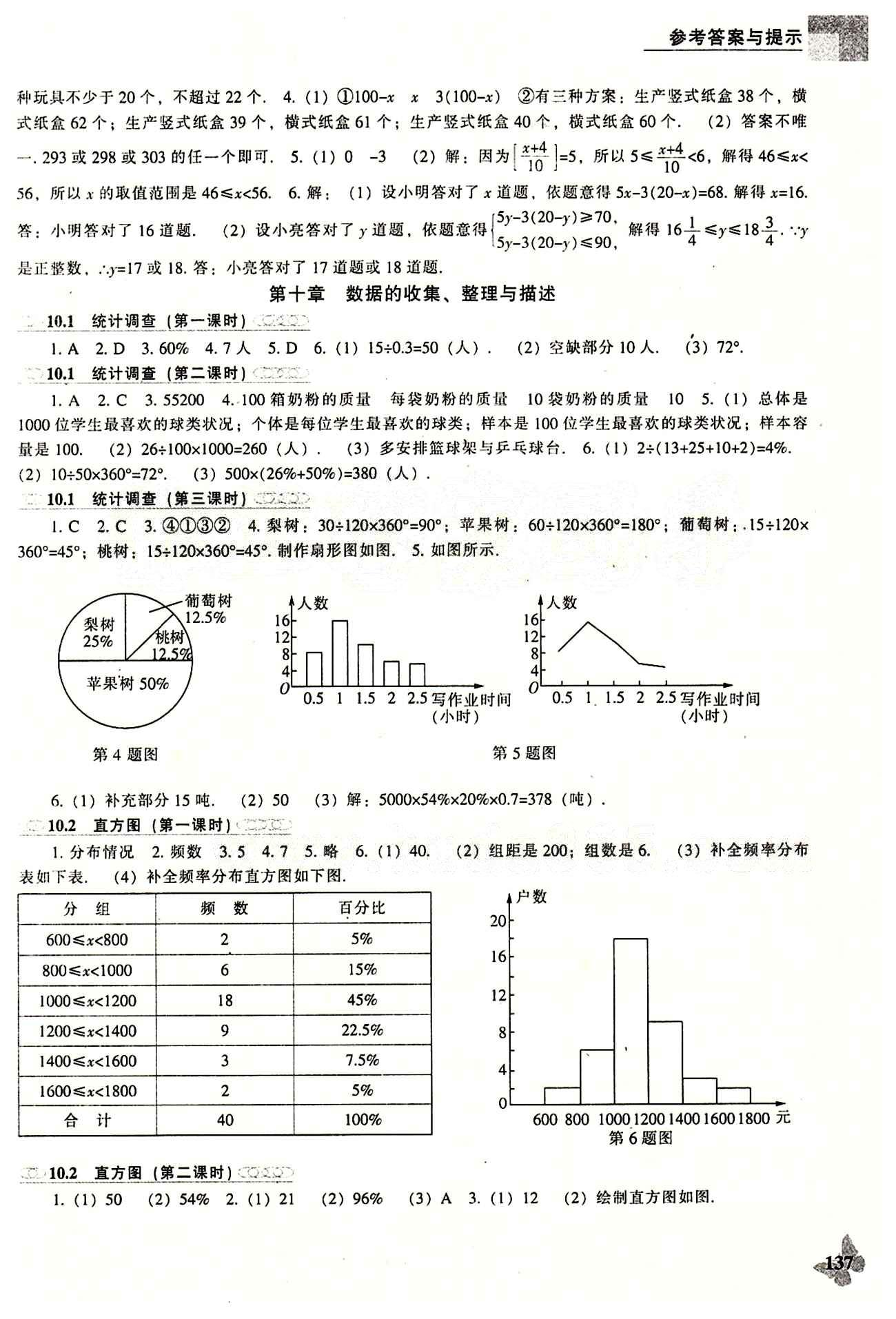 课本最新版 新课程 能力培养七年级下数学辽海出版社 参考答案 [9]