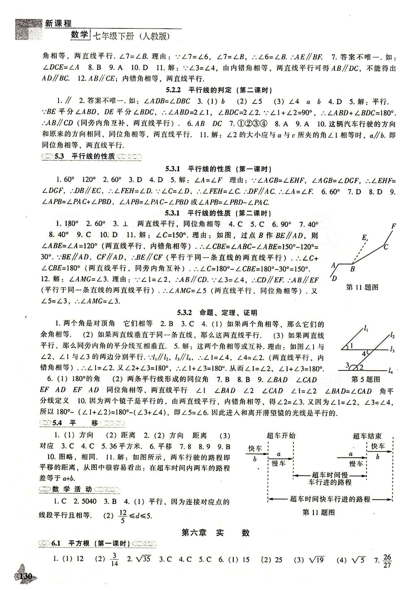 课本最新版 新课程 能力培养七年级下数学辽海出版社 参考答案 [2]