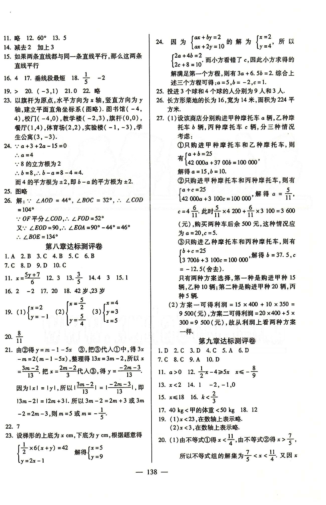 魔方教育 名师点拨课时作业七年级下数学甘肃教育出版社 达标测试卷 [2]