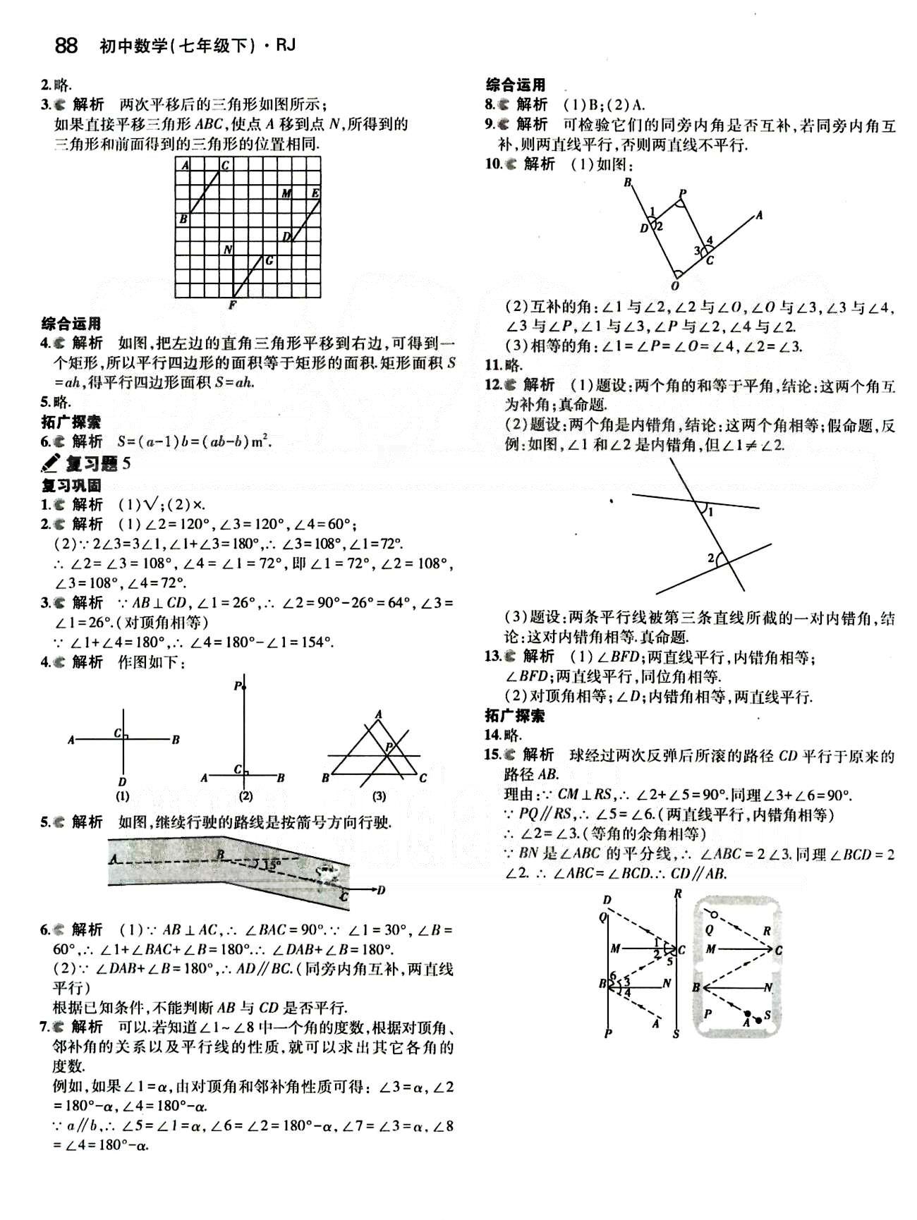 課本 教材七年級下數(shù)學人民教育出版社 第五章　相交線與平行線 [4]