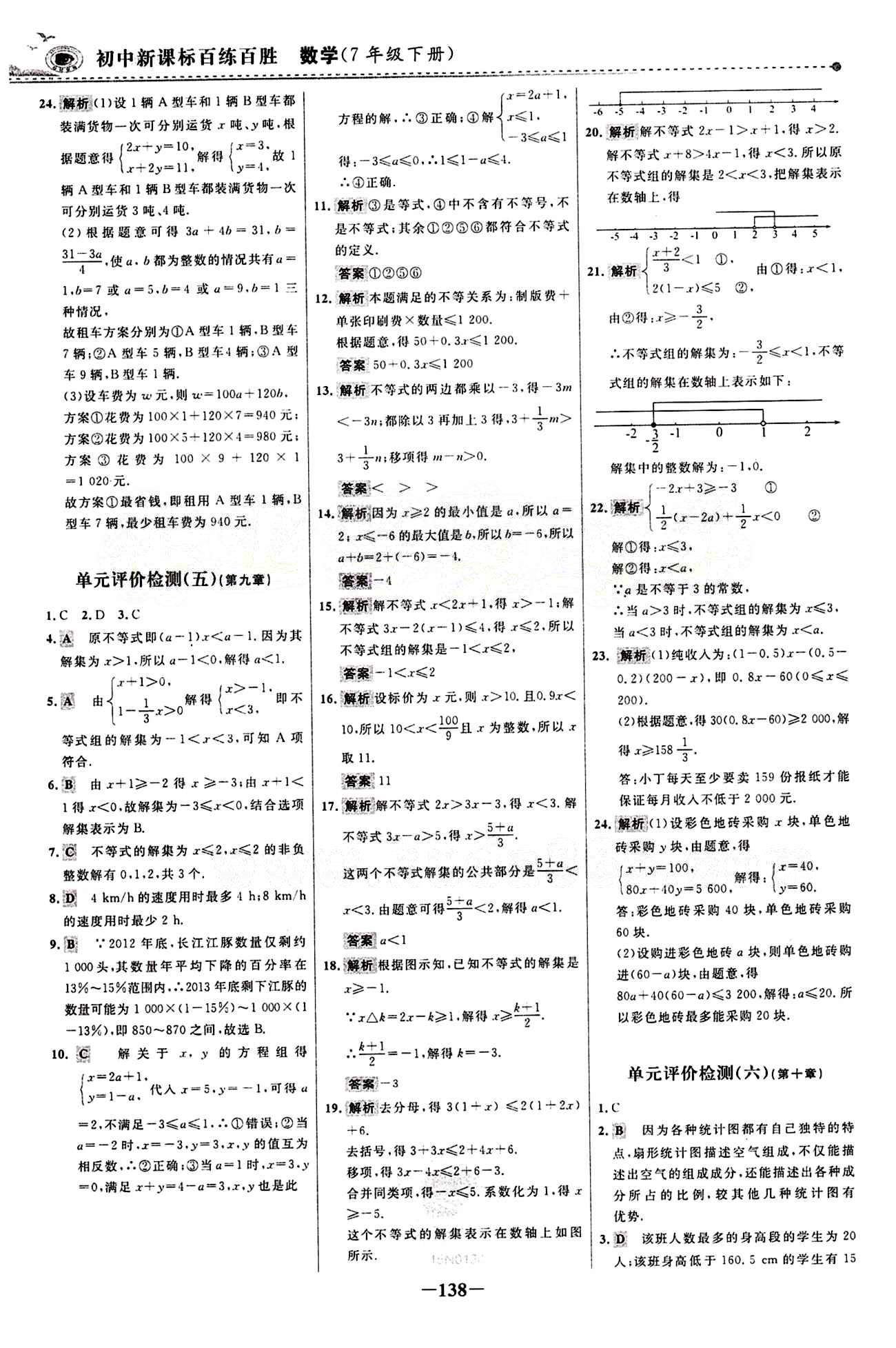 2015 百练百胜七年级下数学浙江科学技术出版社 综合检测区 [6]