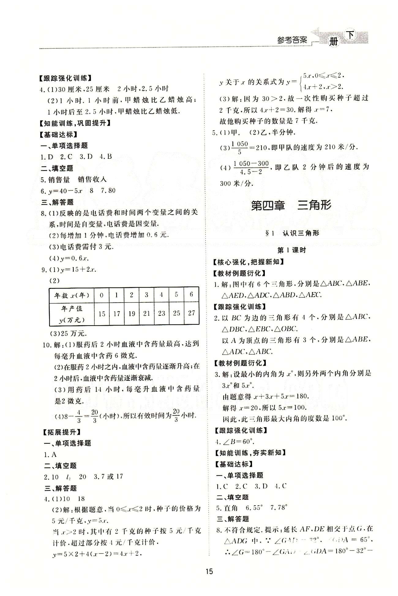 新課程學(xué)習(xí)與檢測(cè) 數(shù)學(xué) 七年級(jí)下冊(cè) 北師大版濟(jì)南出版社 變量之間的關(guān)系 [4]