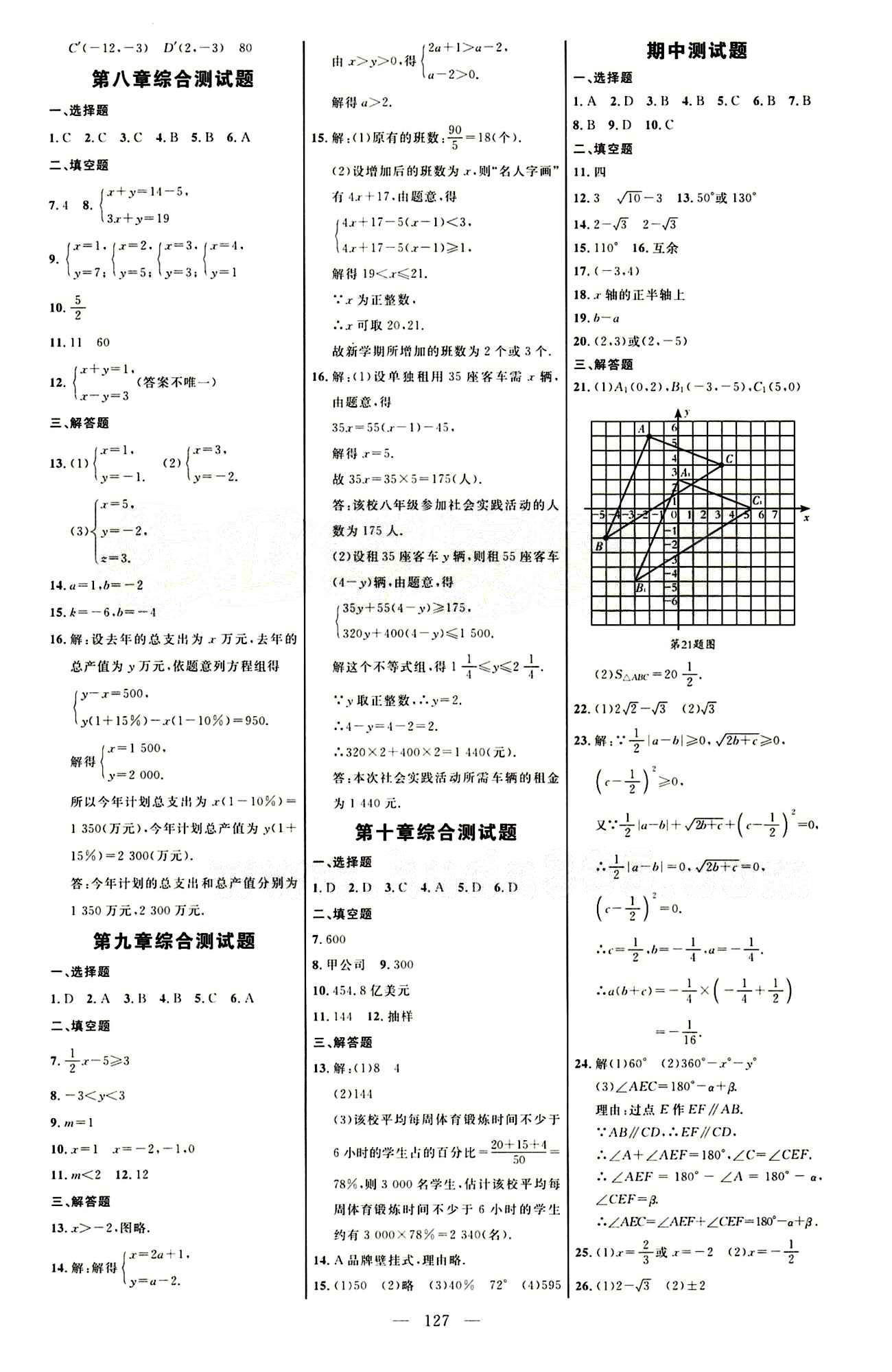 恒基名师助学系列 细解巧练七年级下数学内蒙古少年儿童出版社 自我评测答案 [4]