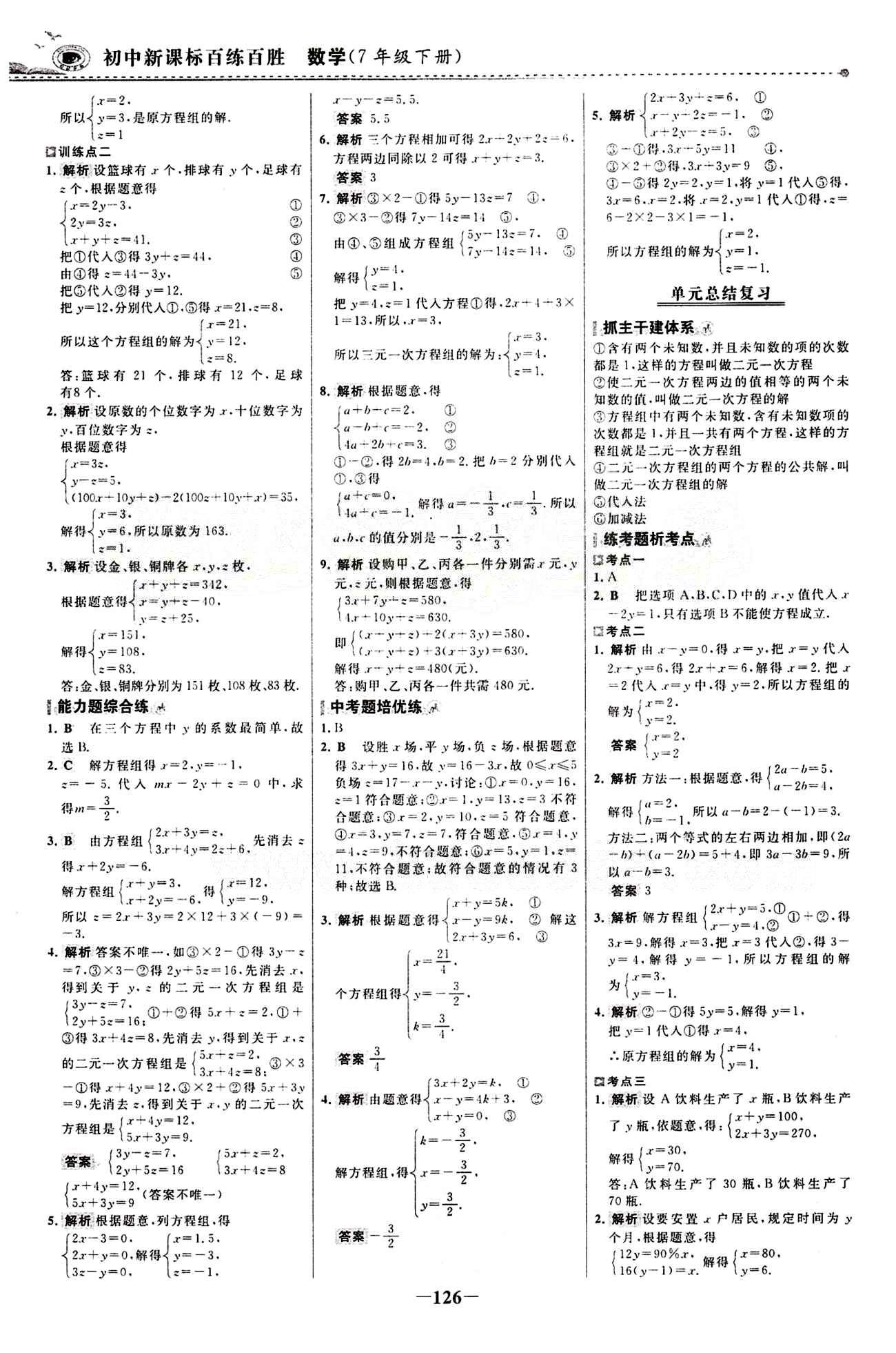 2015 百练百胜七年级下数学浙江科学技术出版社 课时训练区 [17]