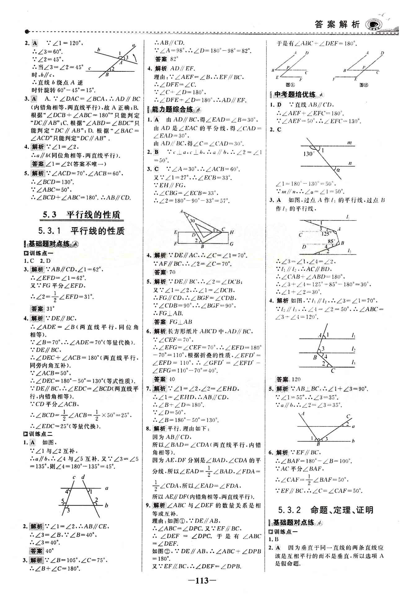 2015 百练百胜七年级下数学浙江科学技术出版社 课时训练区 [4]