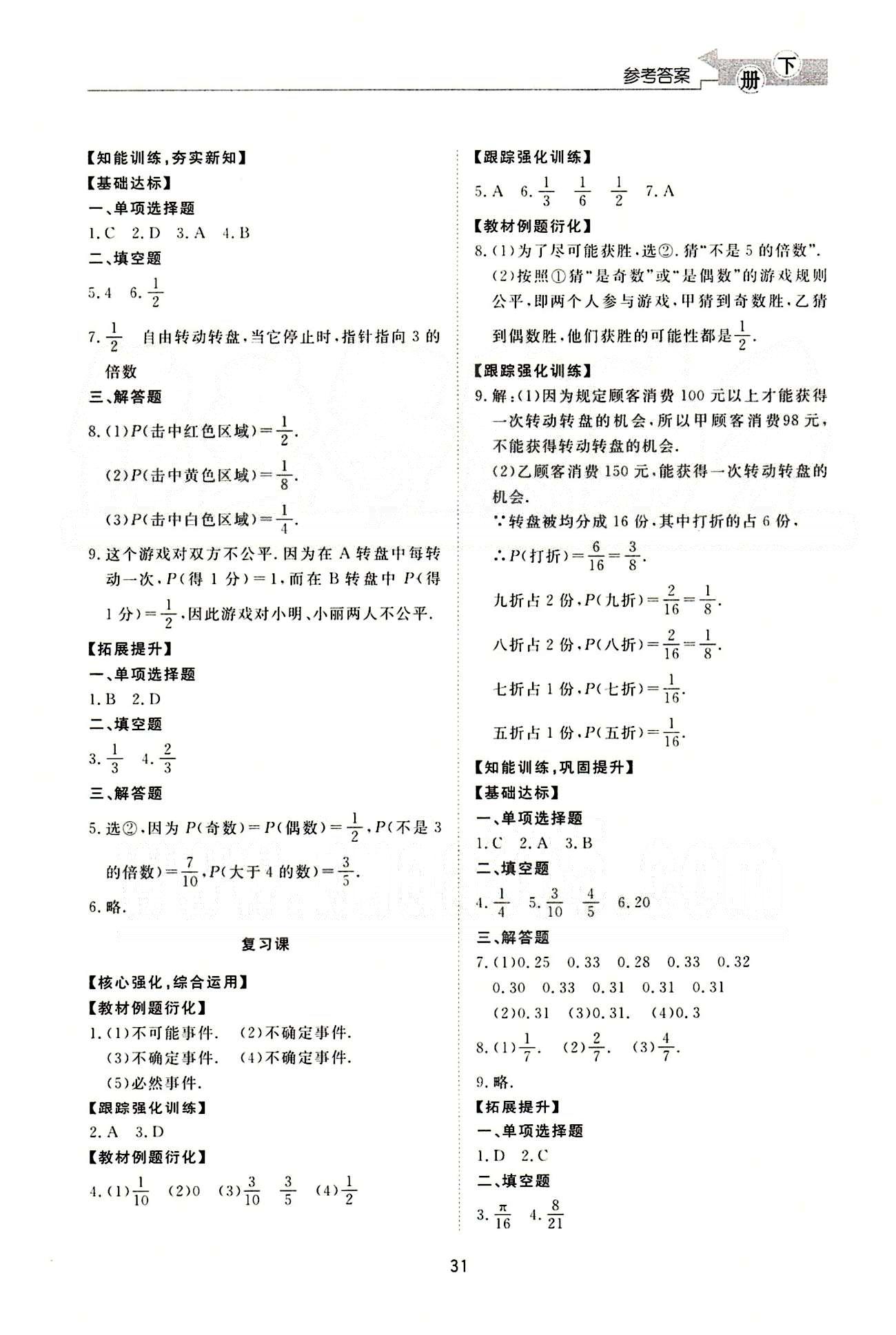 新課程學(xué)習(xí)與檢測(cè) 數(shù)學(xué) 七年級(jí)下冊(cè) 北師大版濟(jì)南出版社 概率初步 [6]