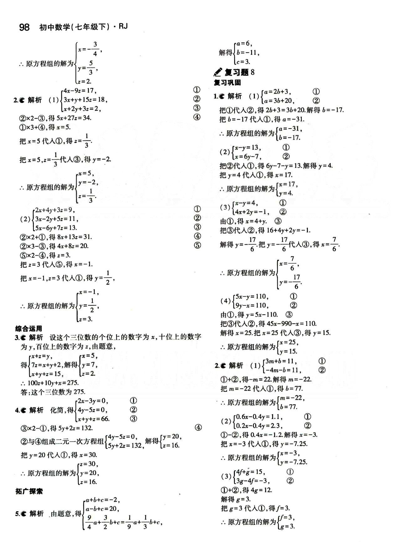 課本 教材七年級下數(shù)學(xué)人民教育出版社 第八章　二元一次方程組 [5]