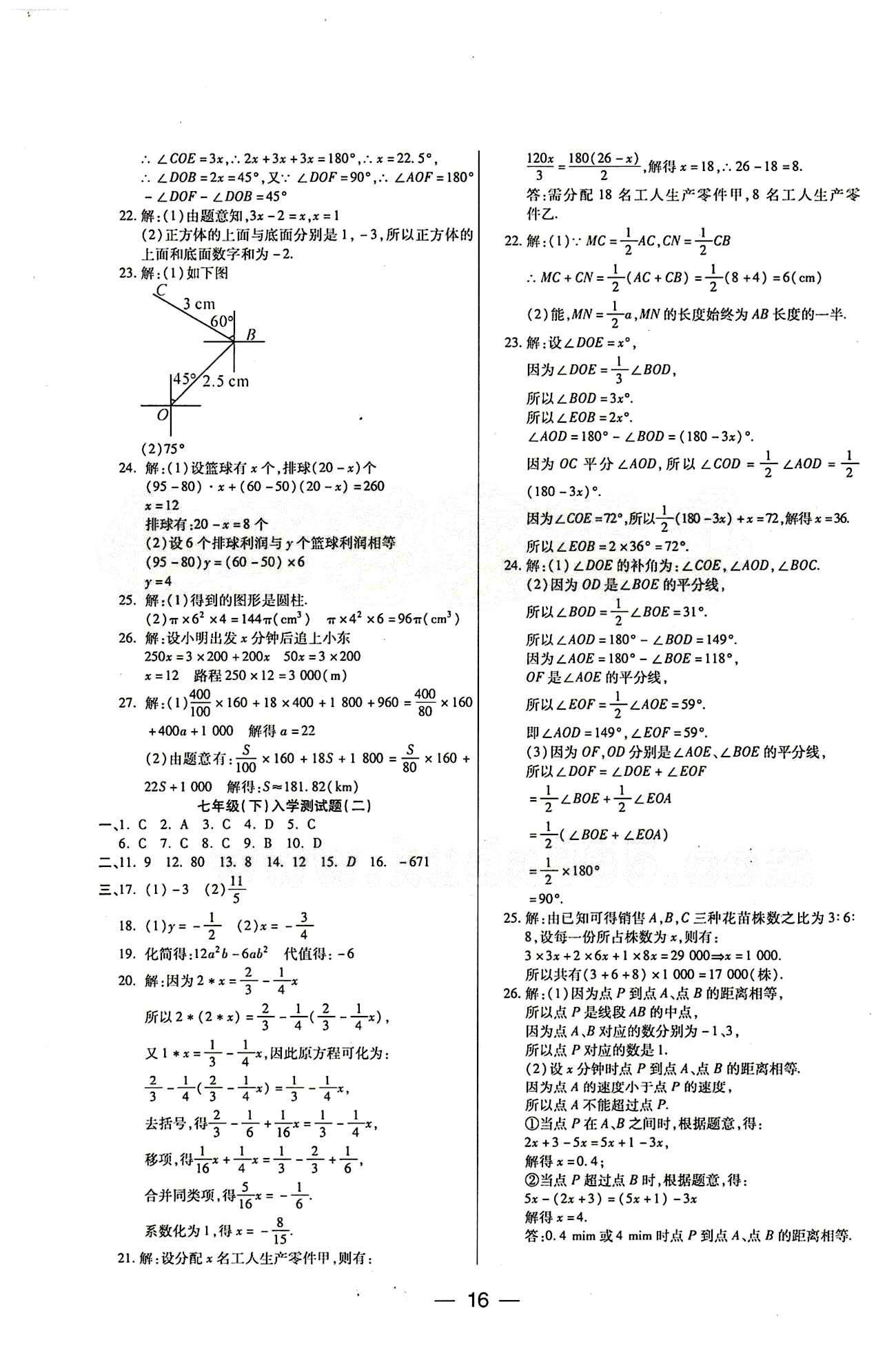 教材首選 銜接教材 學(xué)期復(fù)習(xí)七年級(jí)下數(shù)學(xué)吉林教育出版社 參考答案 [8]