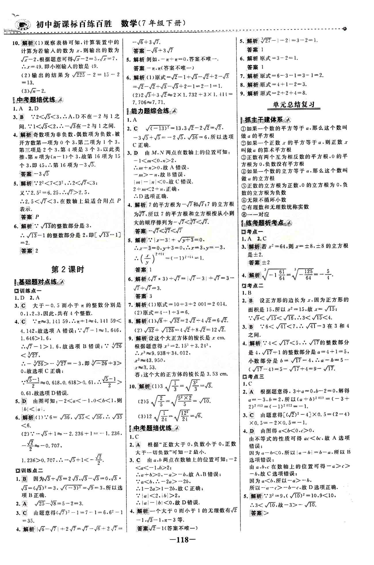 2015 百练百胜七年级下数学浙江科学技术出版社 课时训练区 [9]