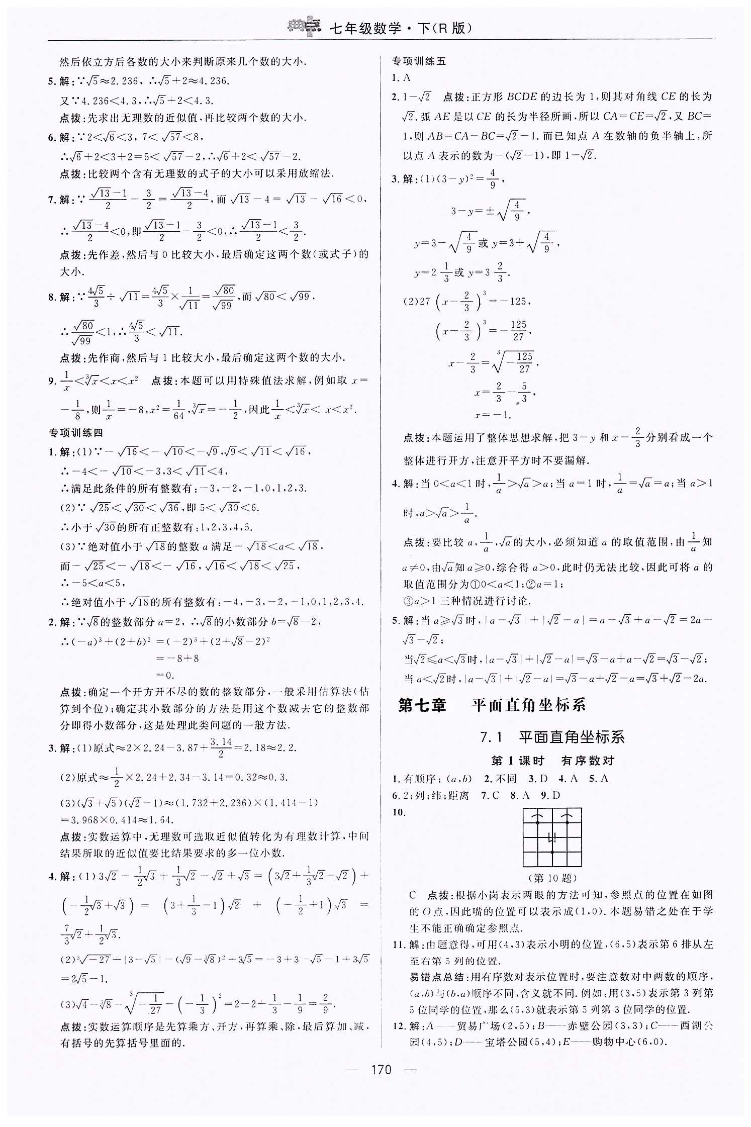 典中點-綜合應用創(chuàng)新題-榮德基初中系列七年級下數(shù)學龍門書局 第六章　實數(shù) [7]