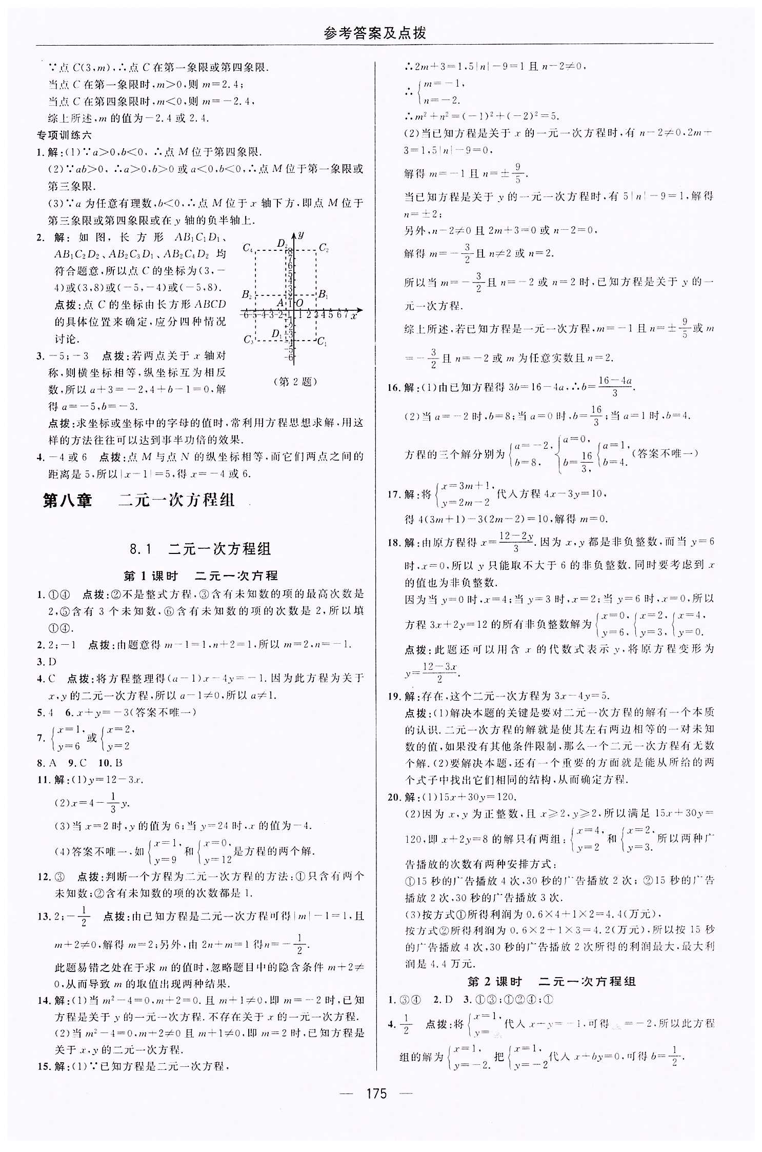 典中點(diǎn)-綜合應(yīng)用創(chuàng)新題-榮德基初中系列七年級下數(shù)學(xué)龍門書局 第七章　平面直角坐標(biāo)系 [6]