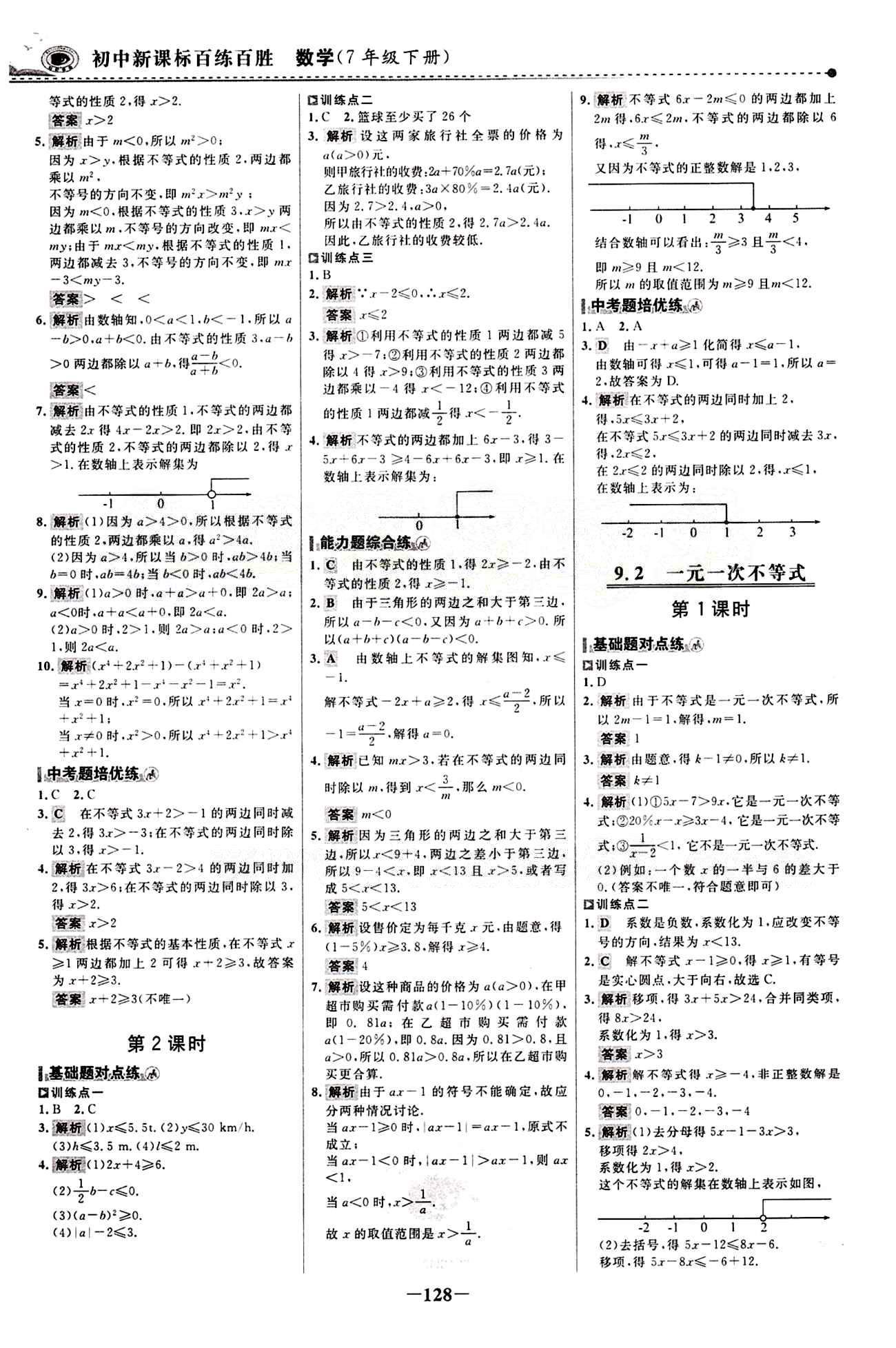 2015 百练百胜七年级下数学浙江科学技术出版社 课时训练区 [19]