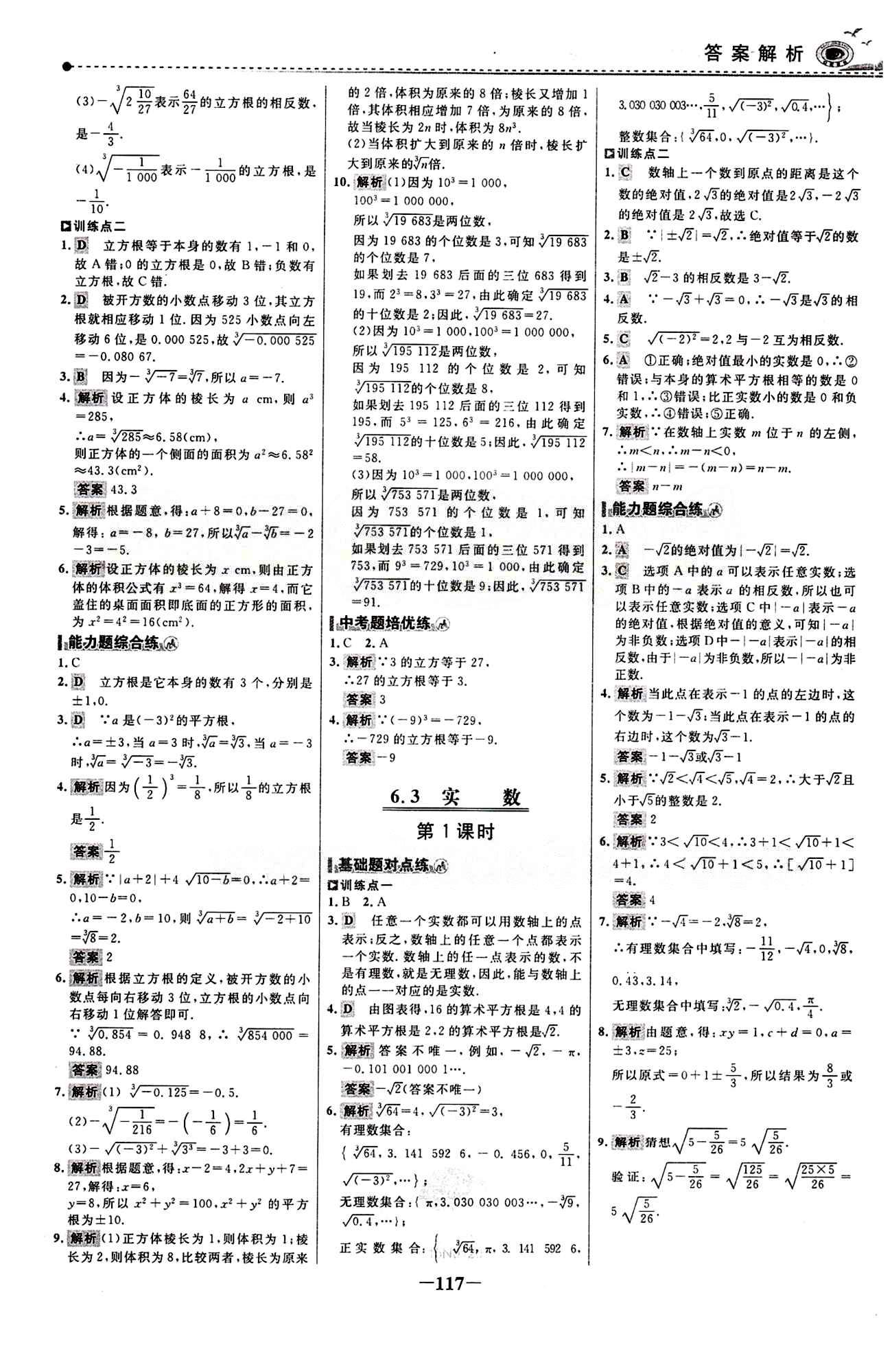 2015 百练百胜七年级下数学浙江科学技术出版社 课时训练区 [8]