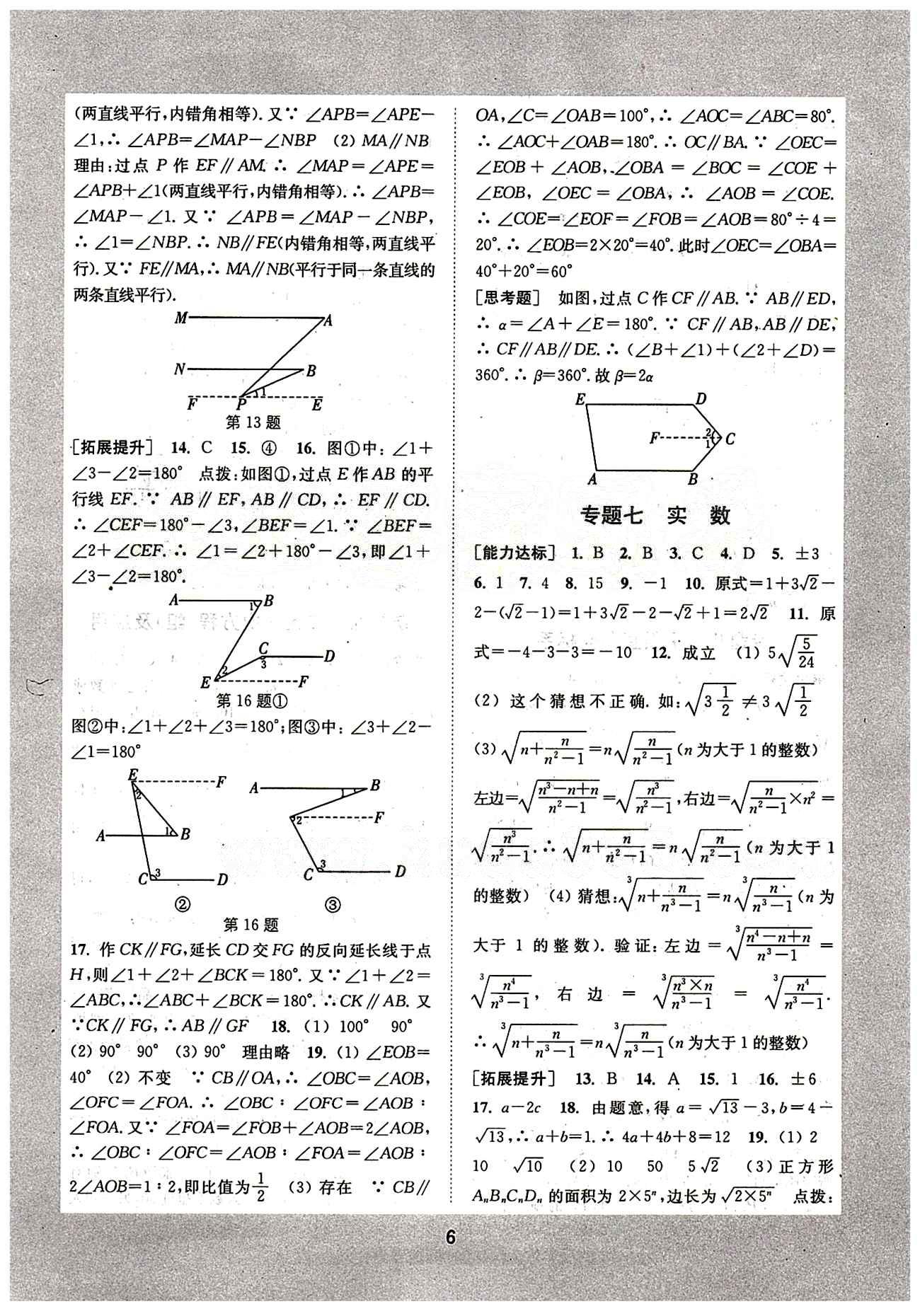 通城學(xué)典 初中培優(yōu)輔導(dǎo)七年級下數(shù)學(xué)延邊大學(xué)出版社 專題突破 [6]