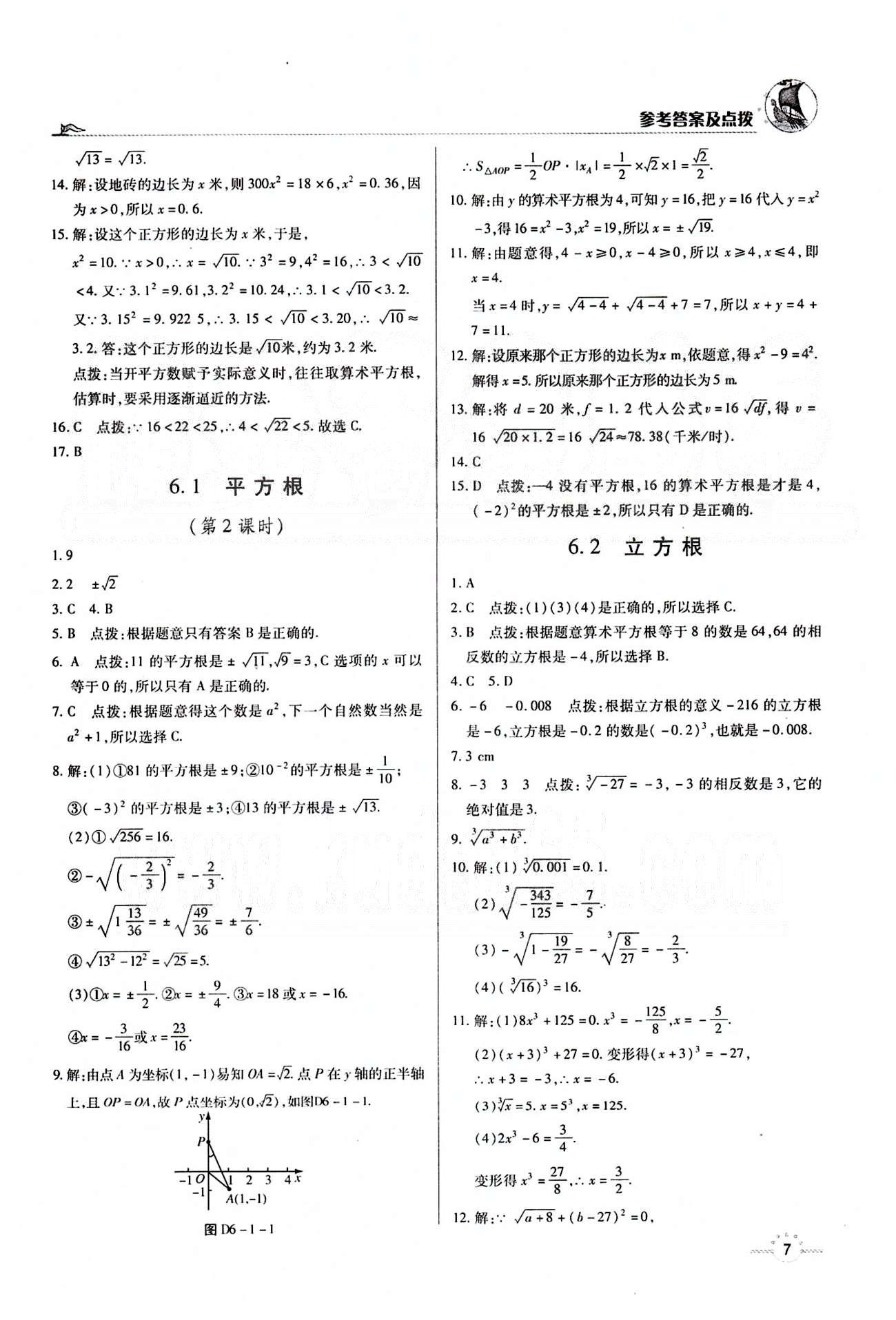 A+优化作业本七年级下数学河北科学技术出版社 第六章　实数 [2]