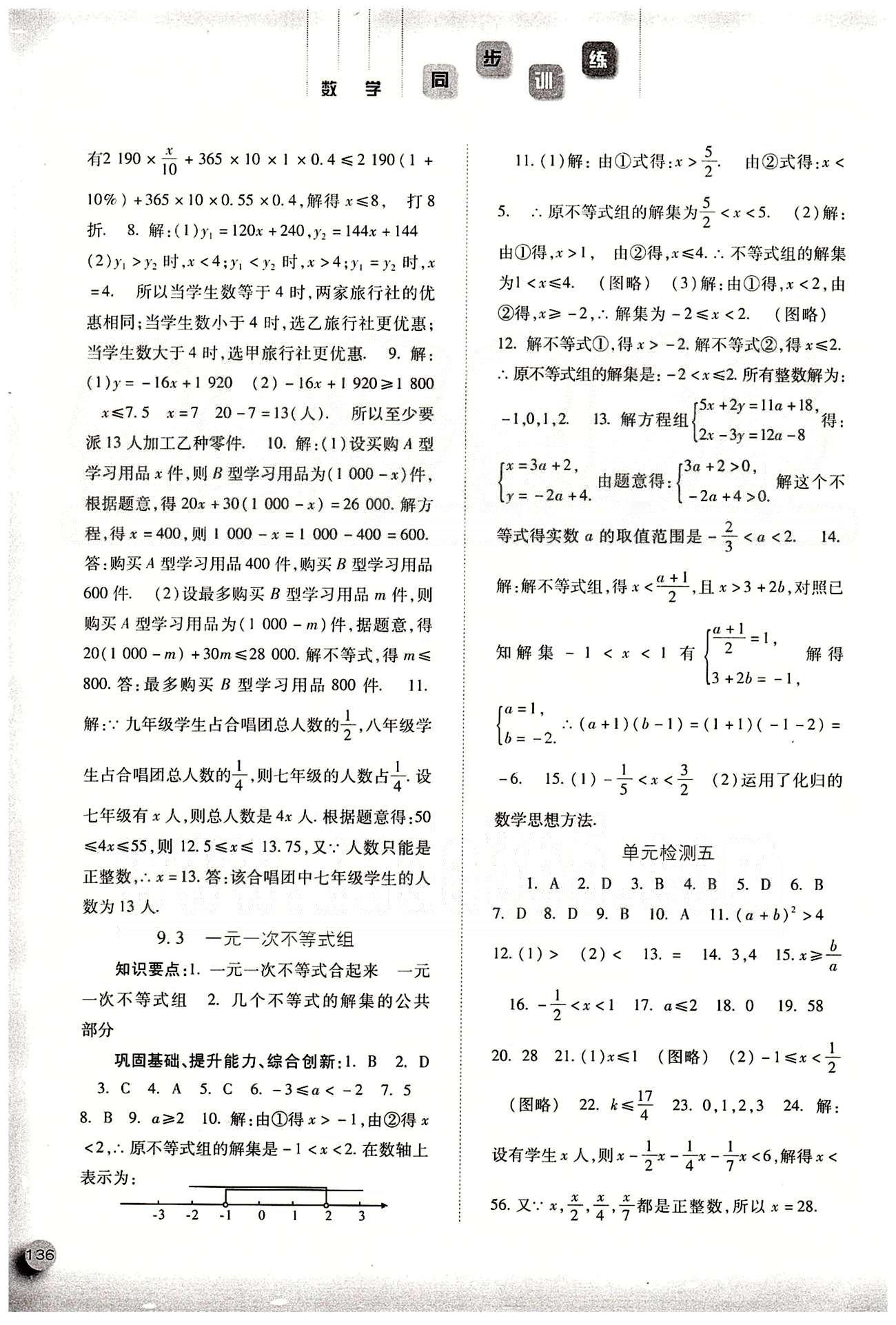 2015同步训练七年级下数学河北人民出版社 第九章　不等式与不等式组 [3]