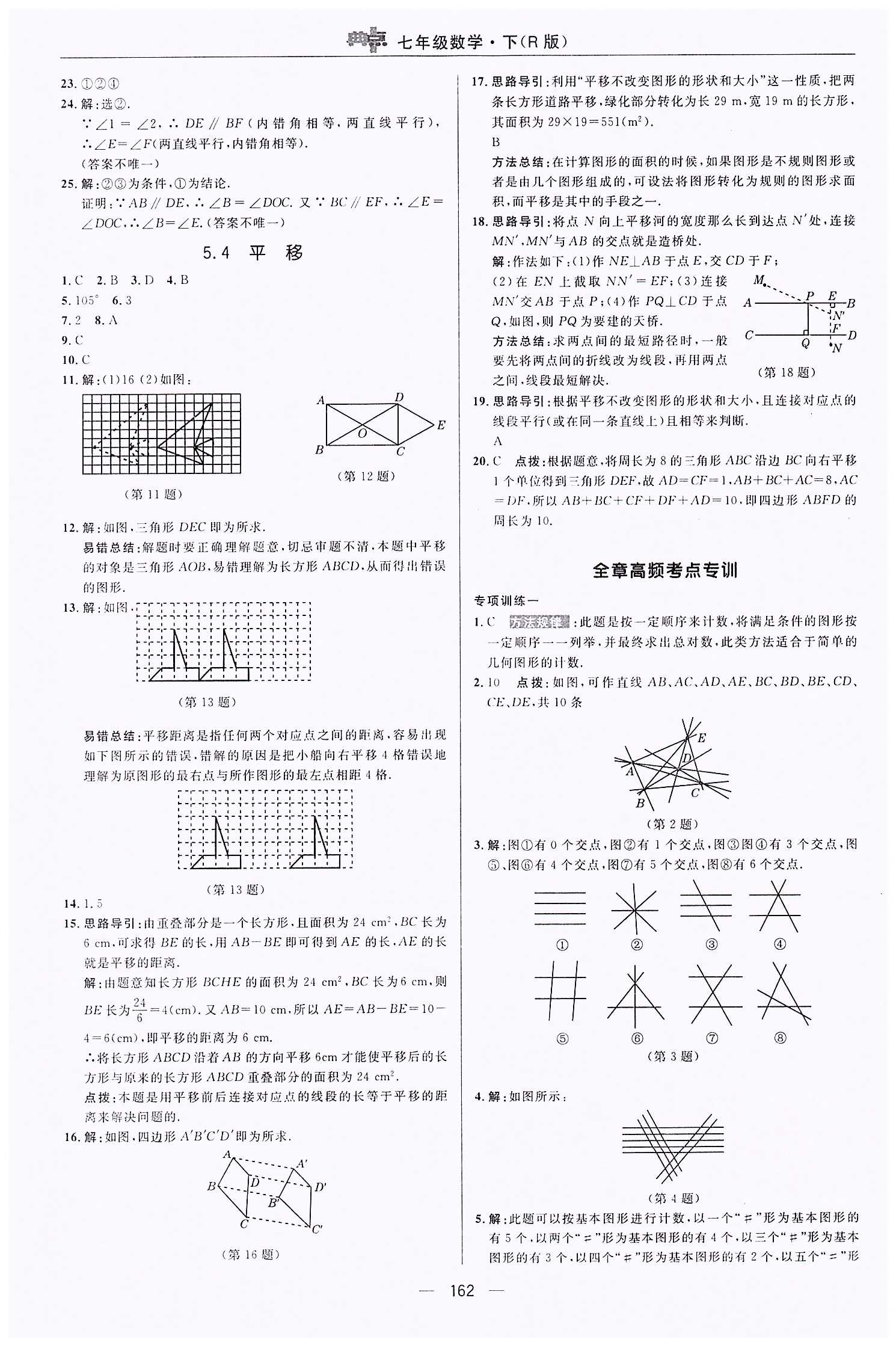 典中點(diǎn)-綜合應(yīng)用創(chuàng)新題-榮德基初中系列七年級(jí)下數(shù)學(xué)龍門書局 第五章　相交線與平行線 [8]