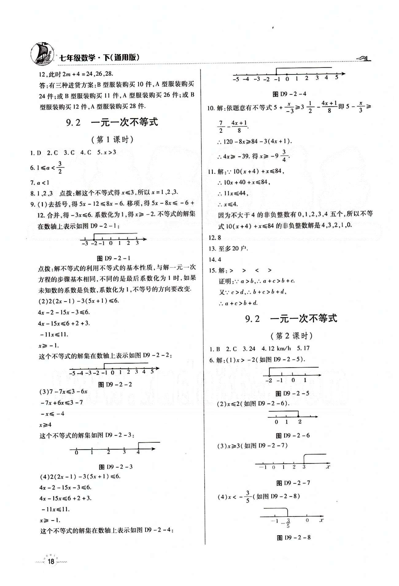 A+优化作业本七年级下数学河北科学技术出版社 第九章　不等式与不等式组 [3]