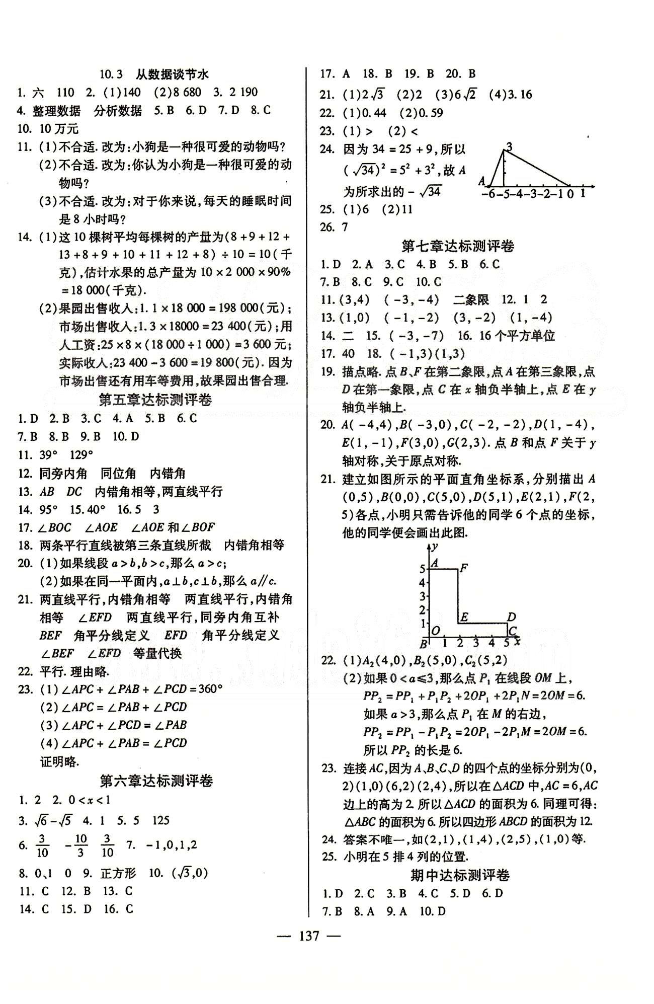 魔方教育 名師點(diǎn)撥課時(shí)作業(yè)七年級(jí)下數(shù)學(xué)甘肅教育出版社 達(dá)標(biāo)測(cè)試卷 [1]